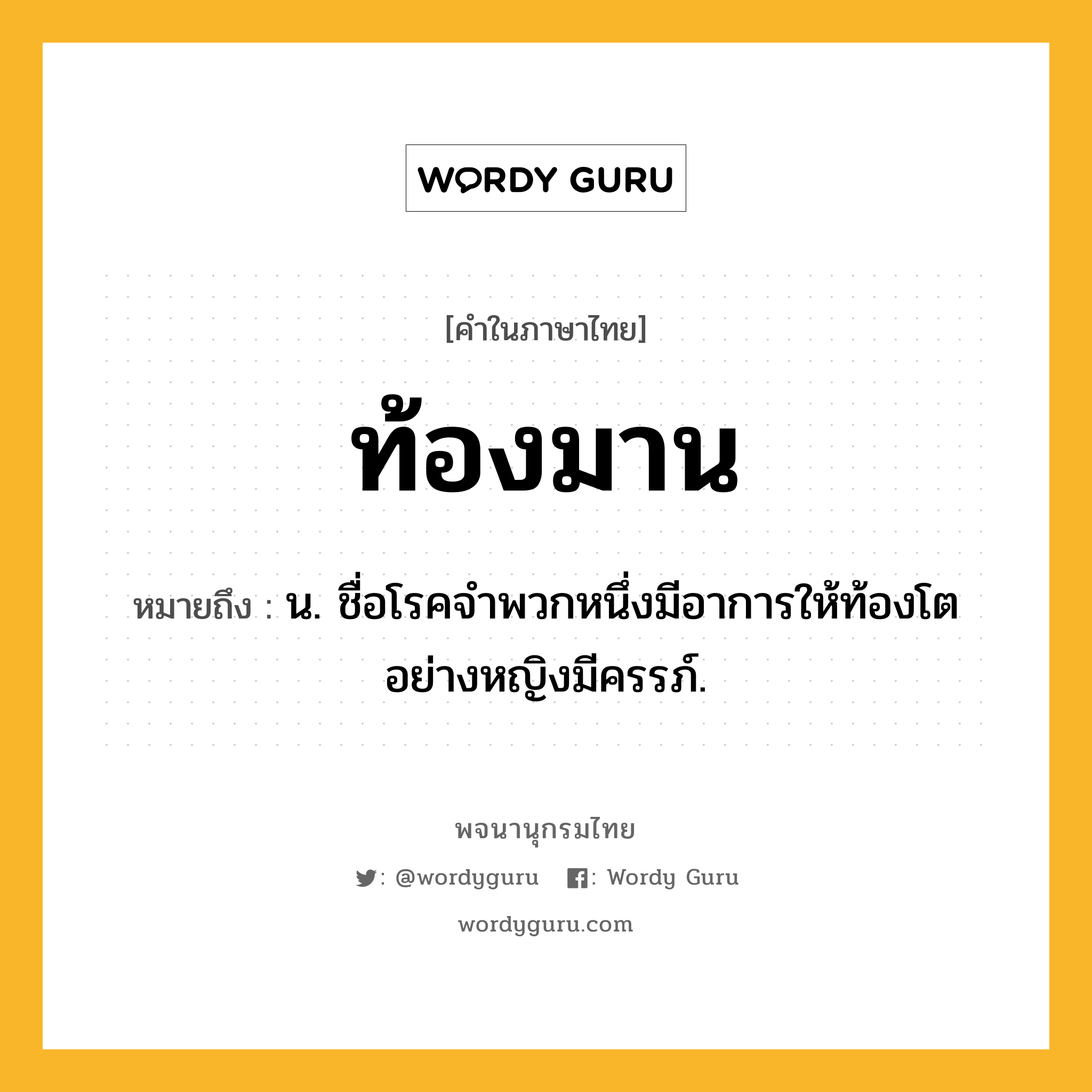 ท้องมาน หมายถึงอะไร?, คำในภาษาไทย ท้องมาน หมายถึง น. ชื่อโรคจําพวกหนึ่งมีอาการให้ท้องโตอย่างหญิงมีครรภ์.