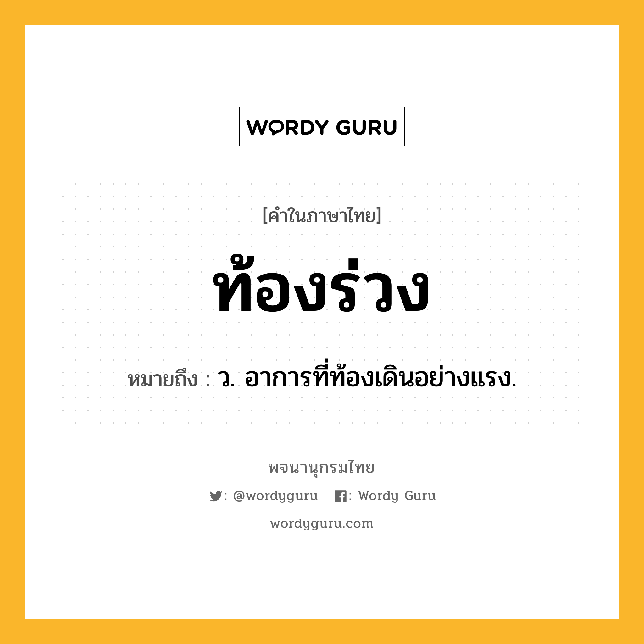 ท้องร่วง หมายถึงอะไร?, คำในภาษาไทย ท้องร่วง หมายถึง ว. อาการที่ท้องเดินอย่างแรง.