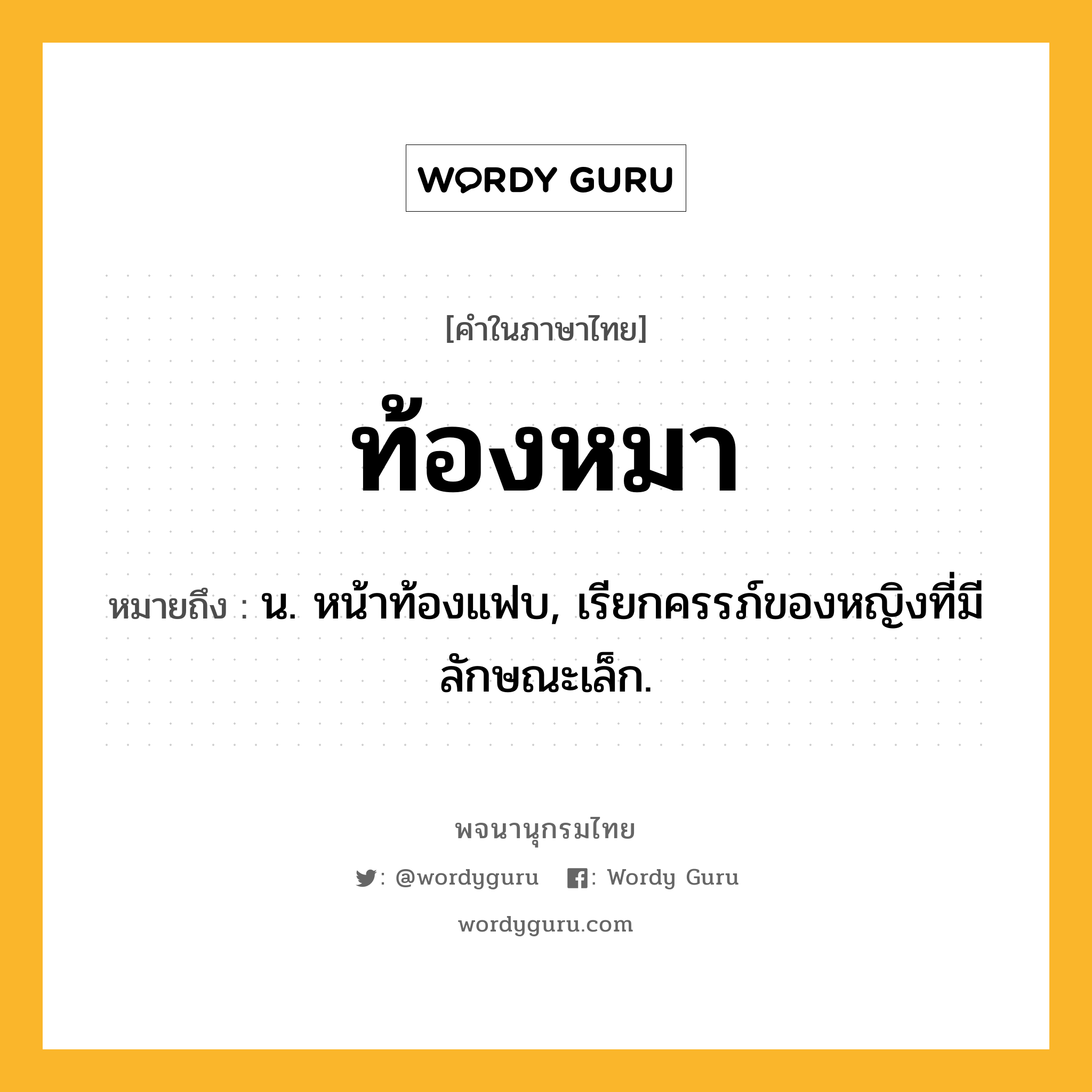 ท้องหมา ความหมาย หมายถึงอะไร?, คำในภาษาไทย ท้องหมา หมายถึง น. หน้าท้องแฟบ, เรียกครรภ์ของหญิงที่มีลักษณะเล็ก.