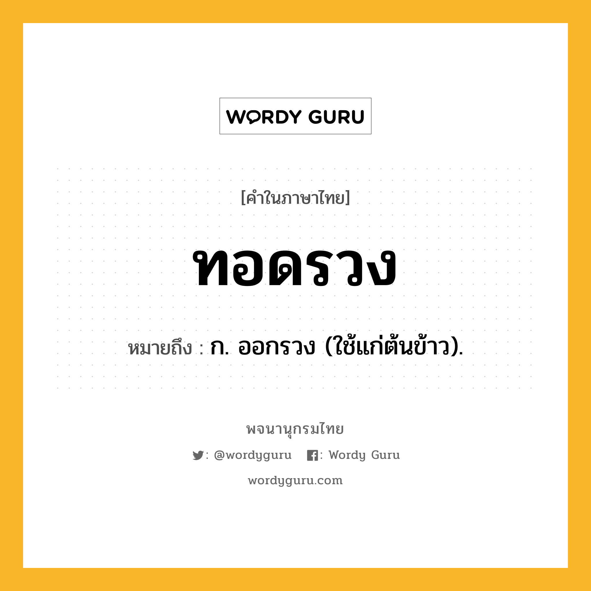 ทอดรวง หมายถึงอะไร?, คำในภาษาไทย ทอดรวง หมายถึง ก. ออกรวง (ใช้แก่ต้นข้าว).