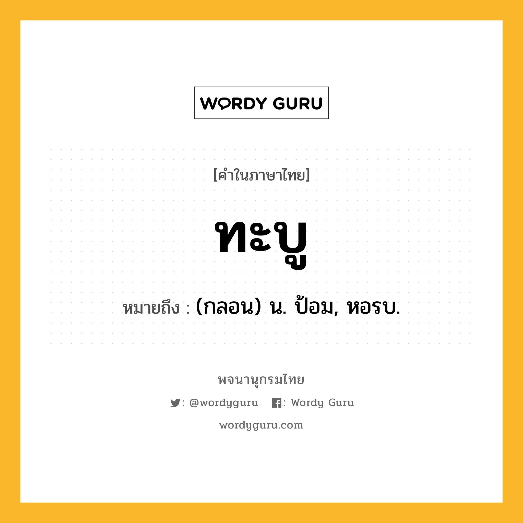 ทะบู หมายถึงอะไร?, คำในภาษาไทย ทะบู หมายถึง (กลอน) น. ป้อม, หอรบ.