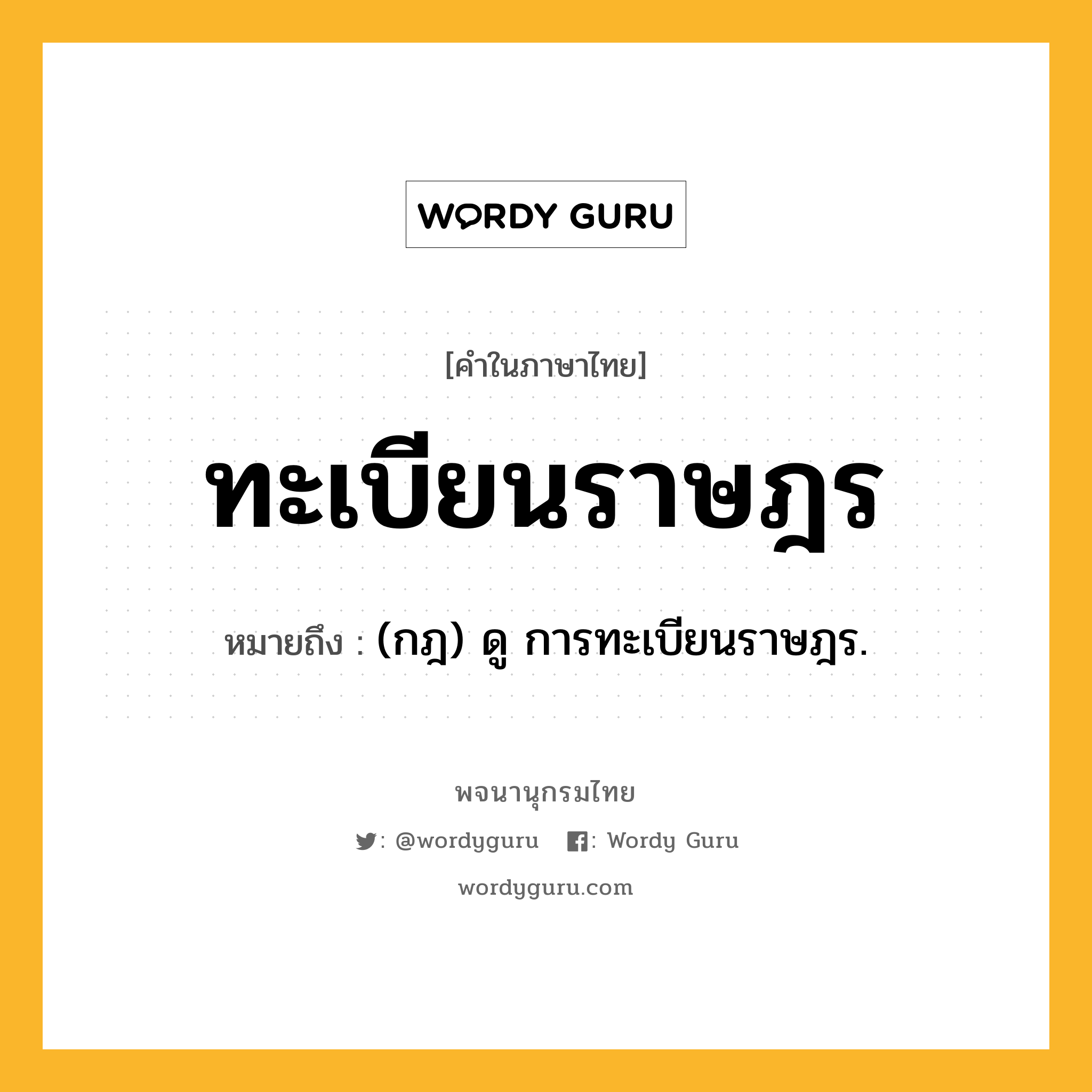 ทะเบียนราษฎร หมายถึงอะไร?, คำในภาษาไทย ทะเบียนราษฎร หมายถึง (กฎ) ดู การทะเบียนราษฎร.