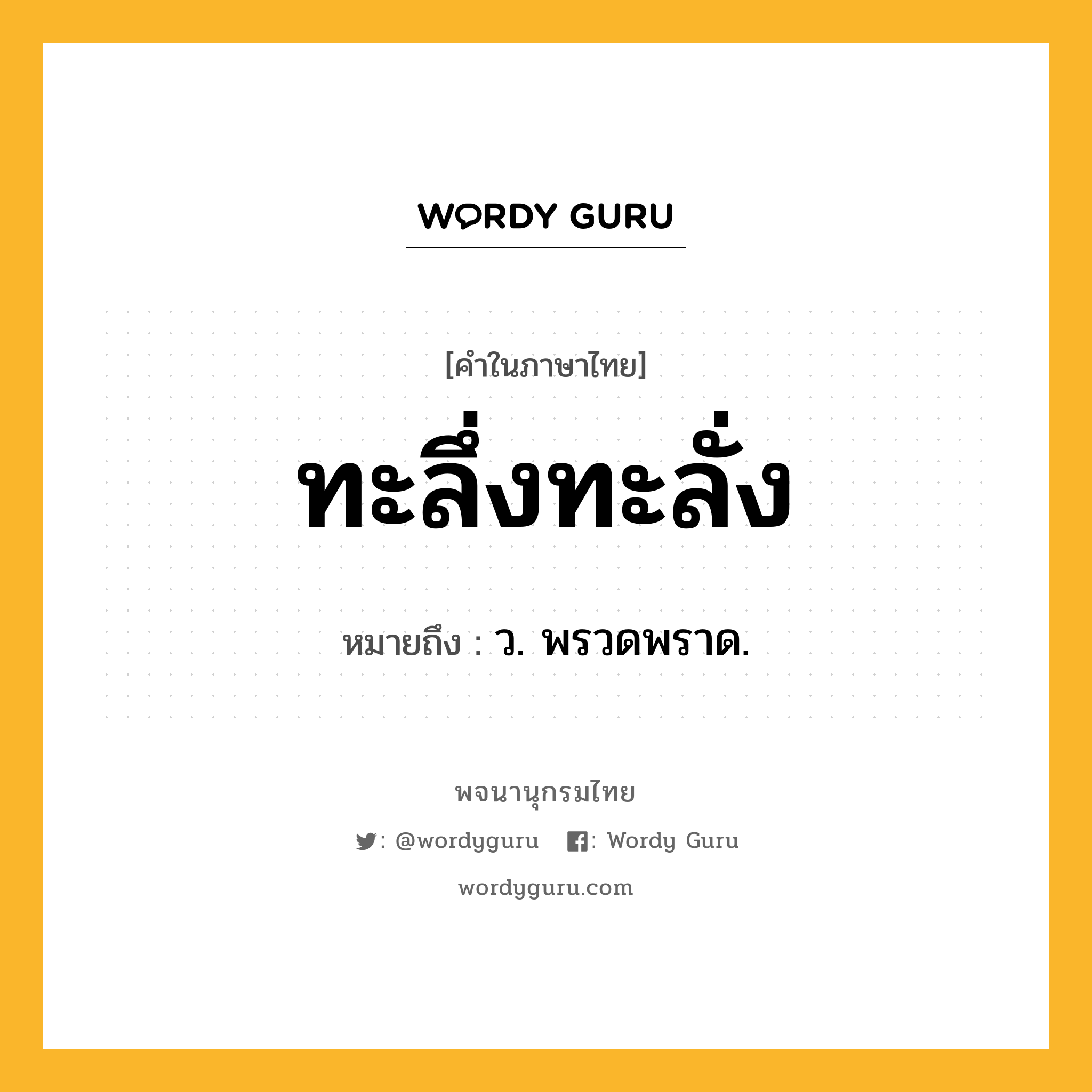 ทะลึ่งทะลั่ง หมายถึงอะไร?, คำในภาษาไทย ทะลึ่งทะลั่ง หมายถึง ว. พรวดพราด.