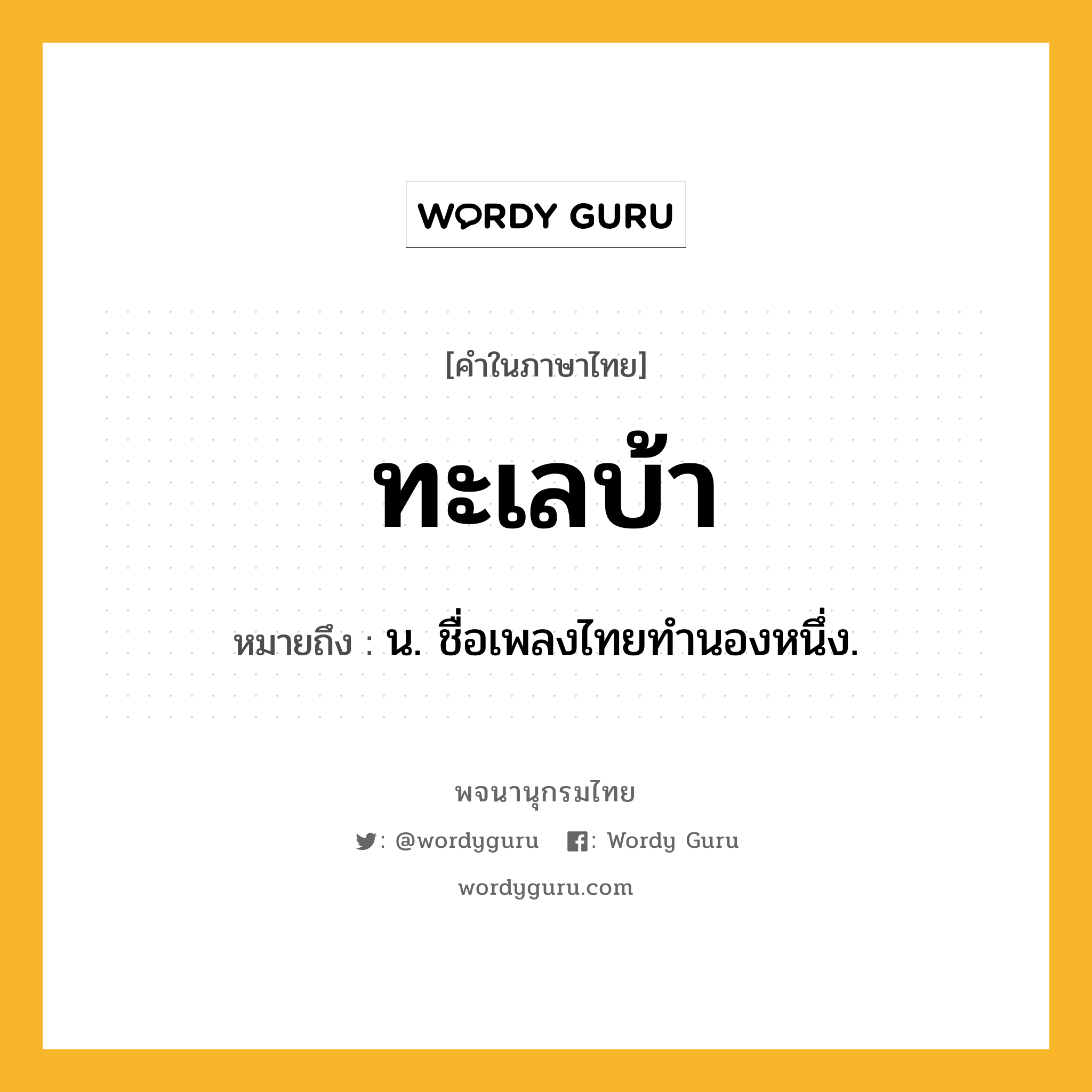 ทะเลบ้า หมายถึงอะไร?, คำในภาษาไทย ทะเลบ้า หมายถึง น. ชื่อเพลงไทยทํานองหนึ่ง.