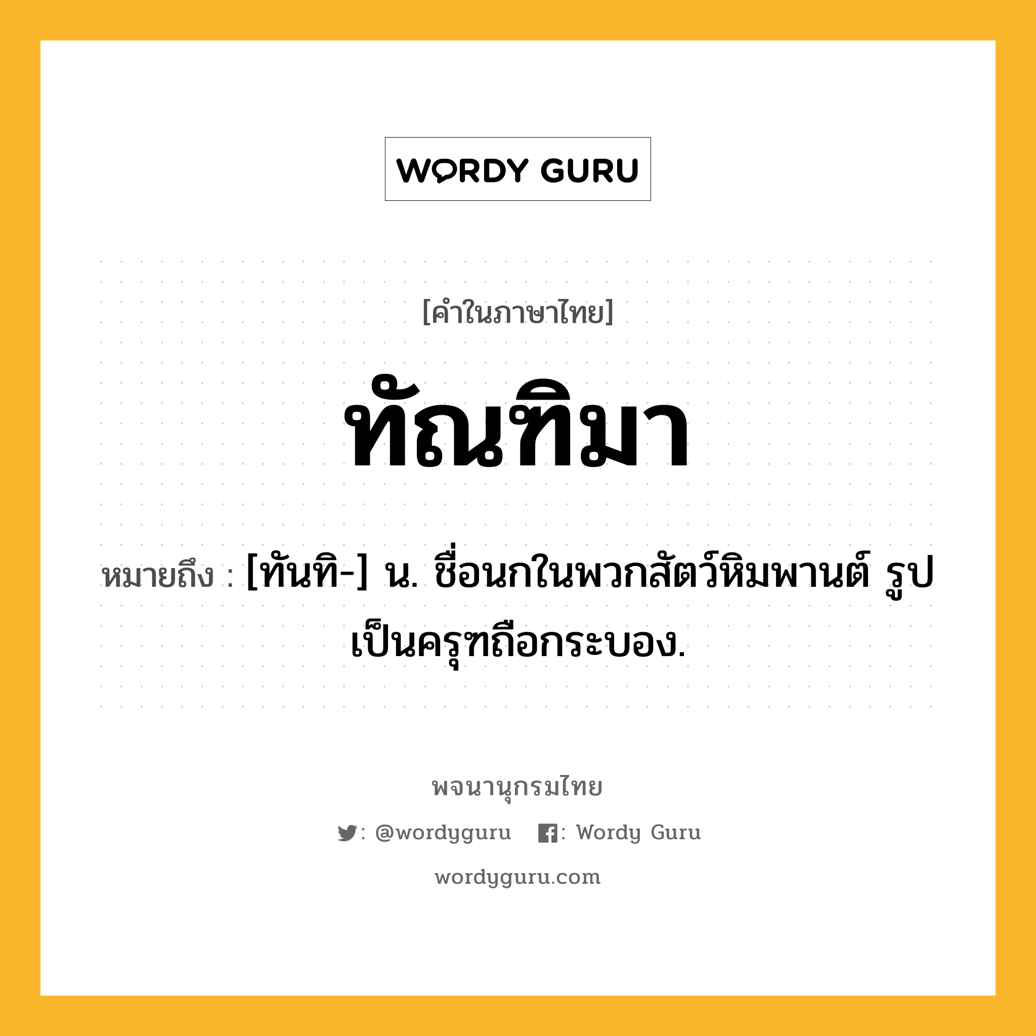 ทัณฑิมา หมายถึงอะไร?, คำในภาษาไทย ทัณฑิมา หมายถึง [ทันทิ-] น. ชื่อนกในพวกสัตว์หิมพานต์ รูปเป็นครุฑถือกระบอง.