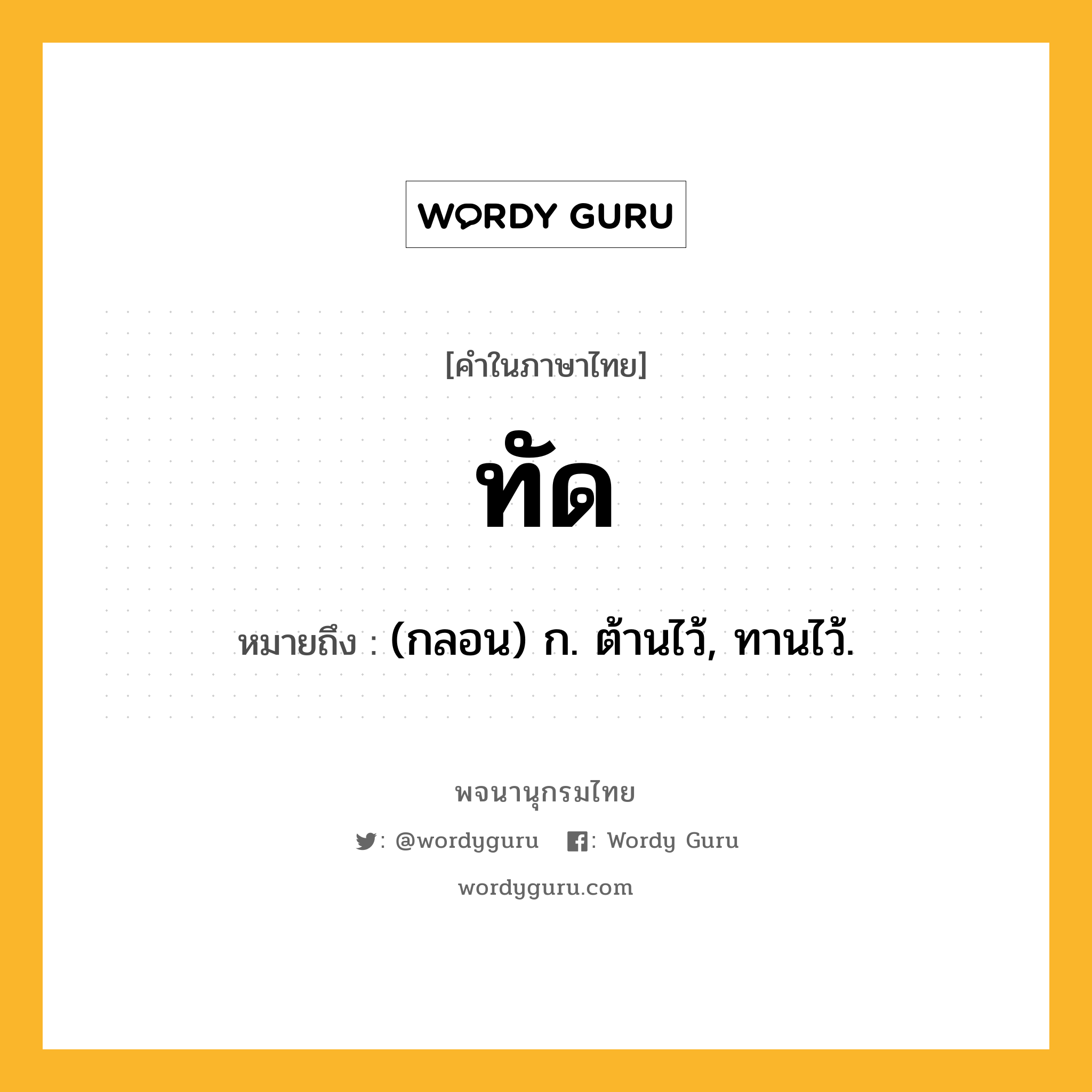 ทัด หมายถึงอะไร?, คำในภาษาไทย ทัด หมายถึง (กลอน) ก. ต้านไว้, ทานไว้.