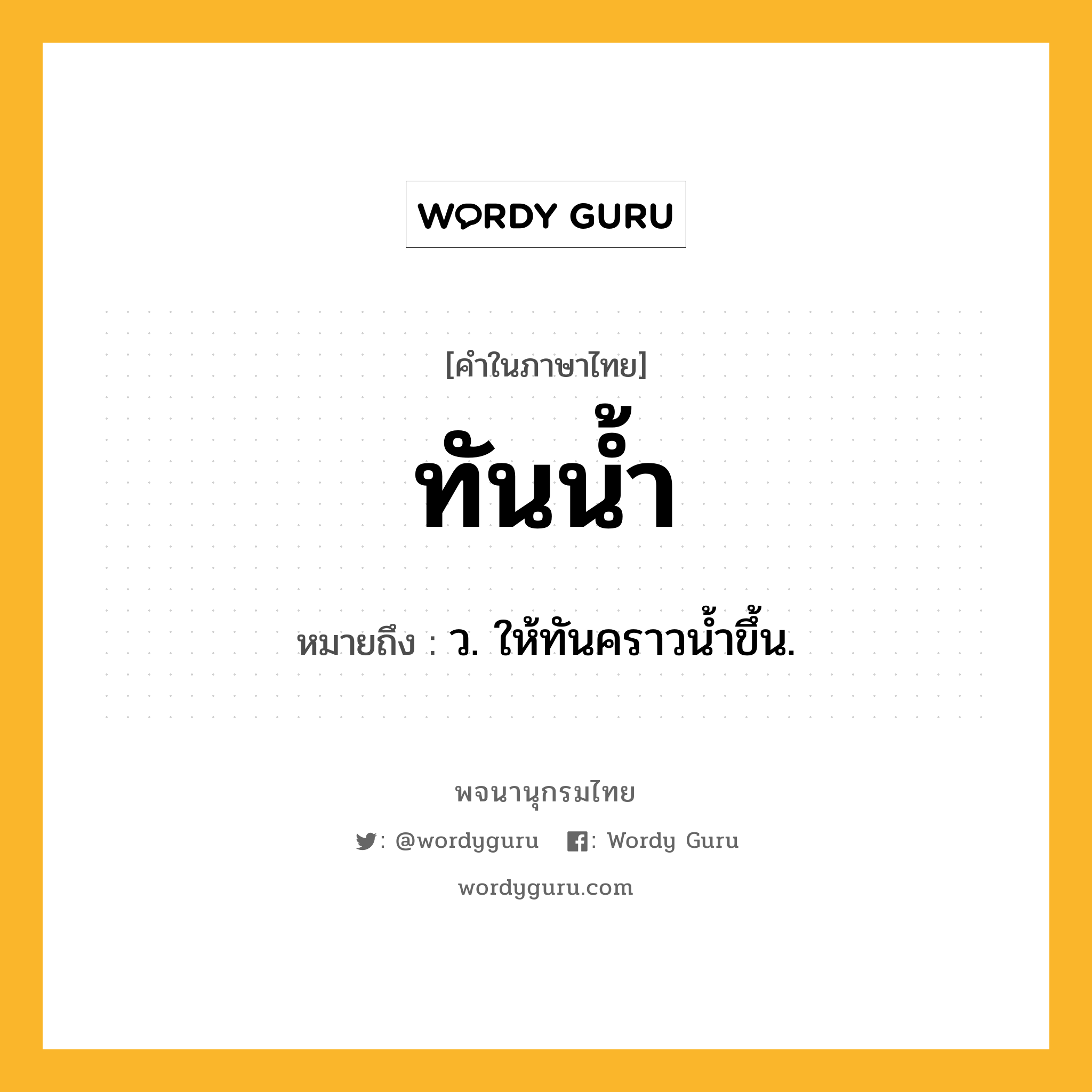 ทันน้ำ หมายถึงอะไร?, คำในภาษาไทย ทันน้ำ หมายถึง ว. ให้ทันคราวนํ้าขึ้น.