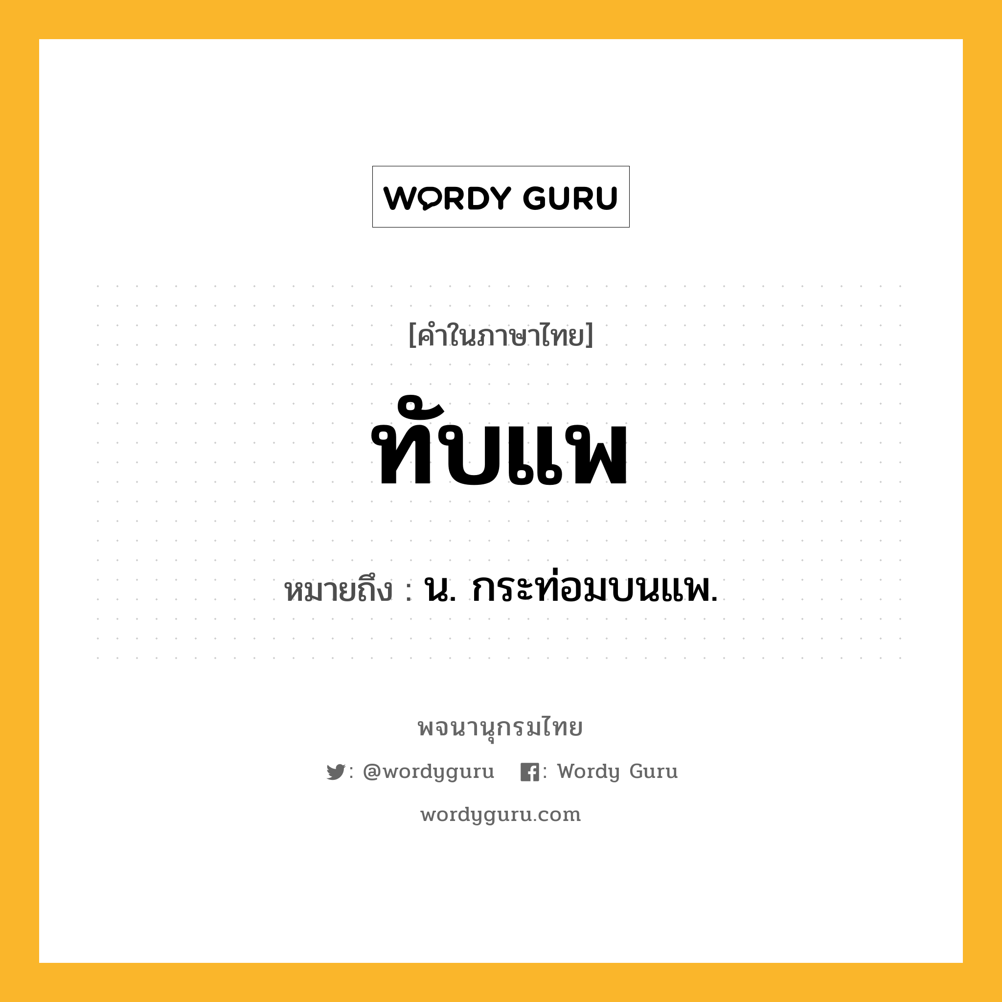 ทับแพ หมายถึงอะไร?, คำในภาษาไทย ทับแพ หมายถึง น. กระท่อมบนแพ.