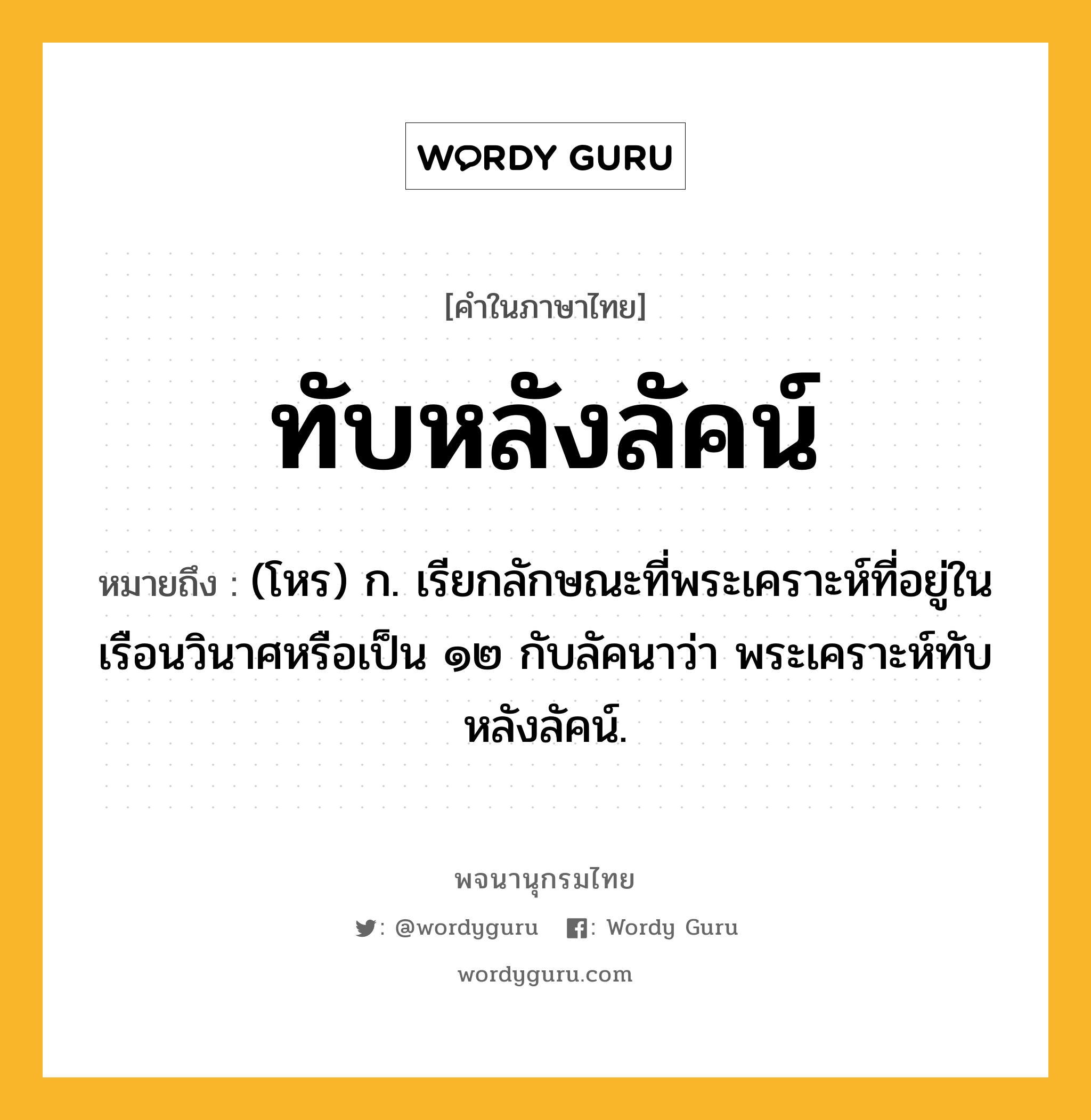 ทับหลังลัคน์ หมายถึงอะไร?, คำในภาษาไทย ทับหลังลัคน์ หมายถึง (โหร) ก. เรียกลักษณะที่พระเคราะห์ที่อยู่ในเรือนวินาศหรือเป็น ๑๒ กับลัคนาว่า พระเคราะห์ทับหลังลัคน์.