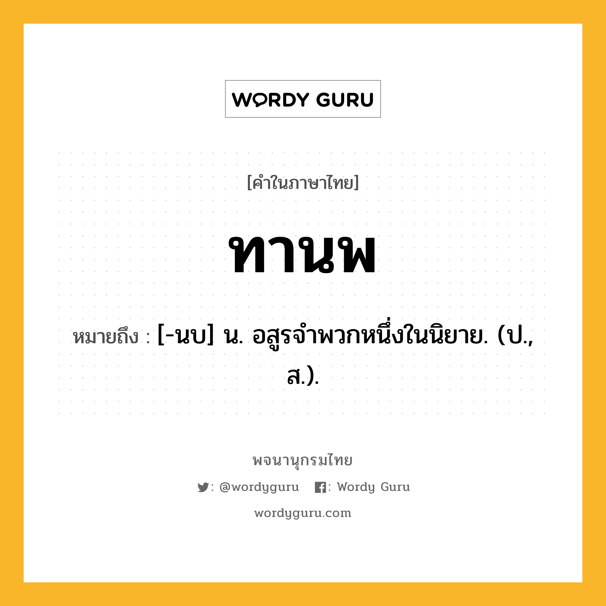 ทานพ หมายถึงอะไร?, คำในภาษาไทย ทานพ หมายถึง [-นบ] น. อสูรจําพวกหนึ่งในนิยาย. (ป., ส.).