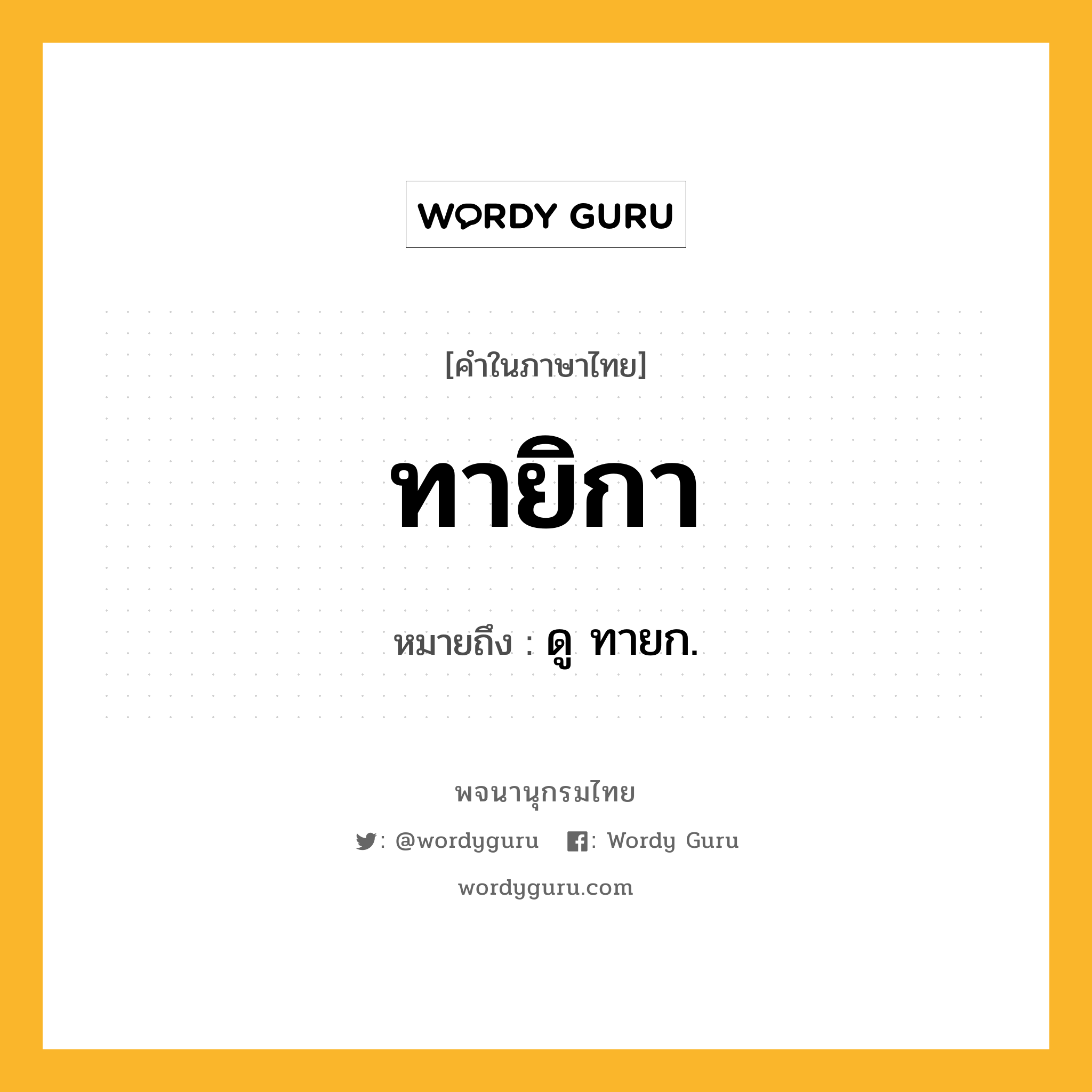 ทายิกา หมายถึงอะไร?, คำในภาษาไทย ทายิกา หมายถึง ดู ทายก.