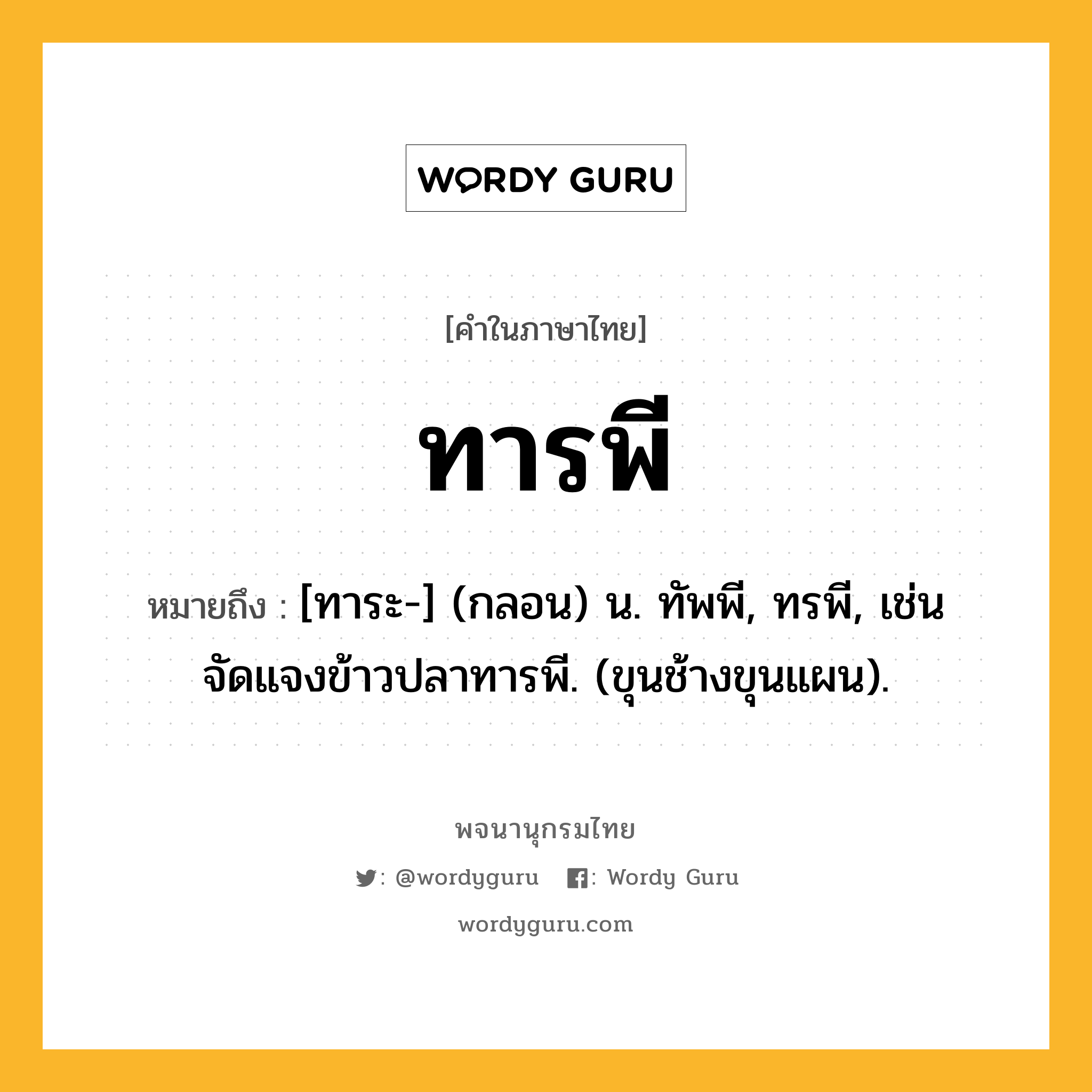 ทารพี หมายถึงอะไร?, คำในภาษาไทย ทารพี หมายถึง [ทาระ-] (กลอน) น. ทัพพี, ทรพี, เช่น จัดแจงข้าวปลาทารพี. (ขุนช้างขุนแผน).