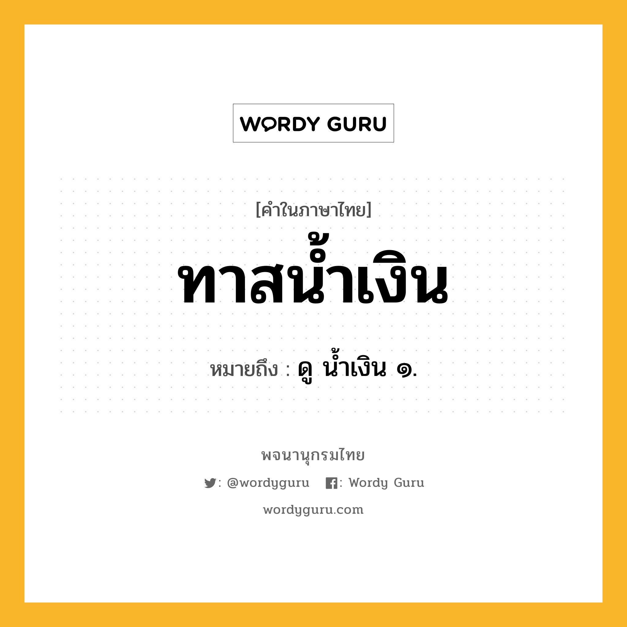 ทาสน้ำเงิน หมายถึงอะไร?, คำในภาษาไทย ทาสน้ำเงิน หมายถึง ดู น้ำเงิน ๑.