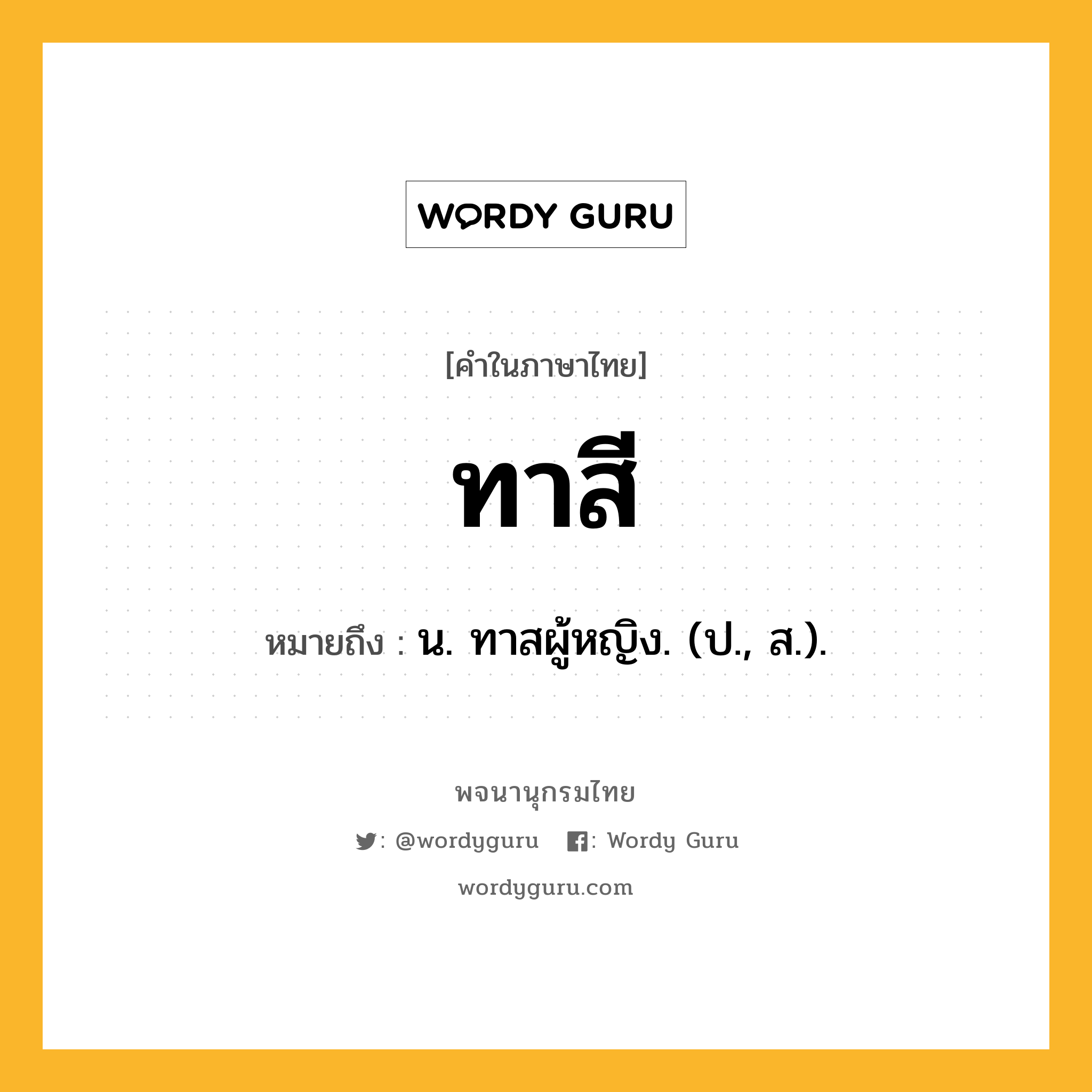 ทาสี หมายถึงอะไร?, คำในภาษาไทย ทาสี หมายถึง น. ทาสผู้หญิง. (ป., ส.).