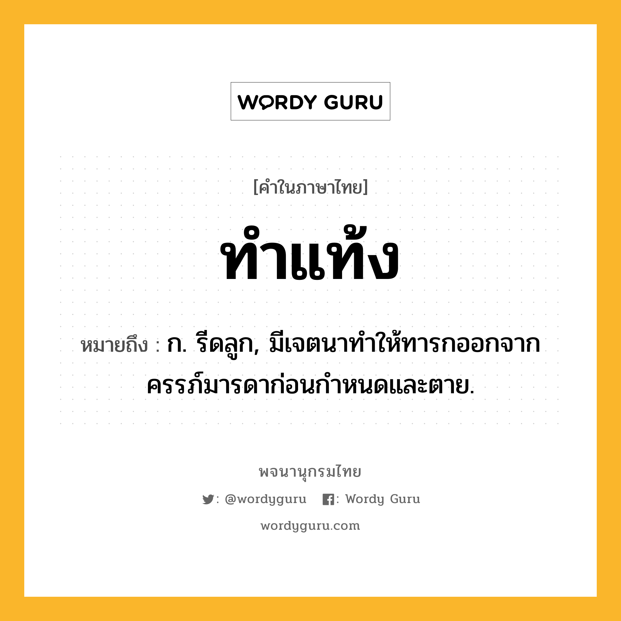 ทำแท้ง หมายถึงอะไร?, คำในภาษาไทย ทำแท้ง หมายถึง ก. รีดลูก, มีเจตนาทําให้ทารกออกจากครรภ์มารดาก่อนกําหนดและตาย.