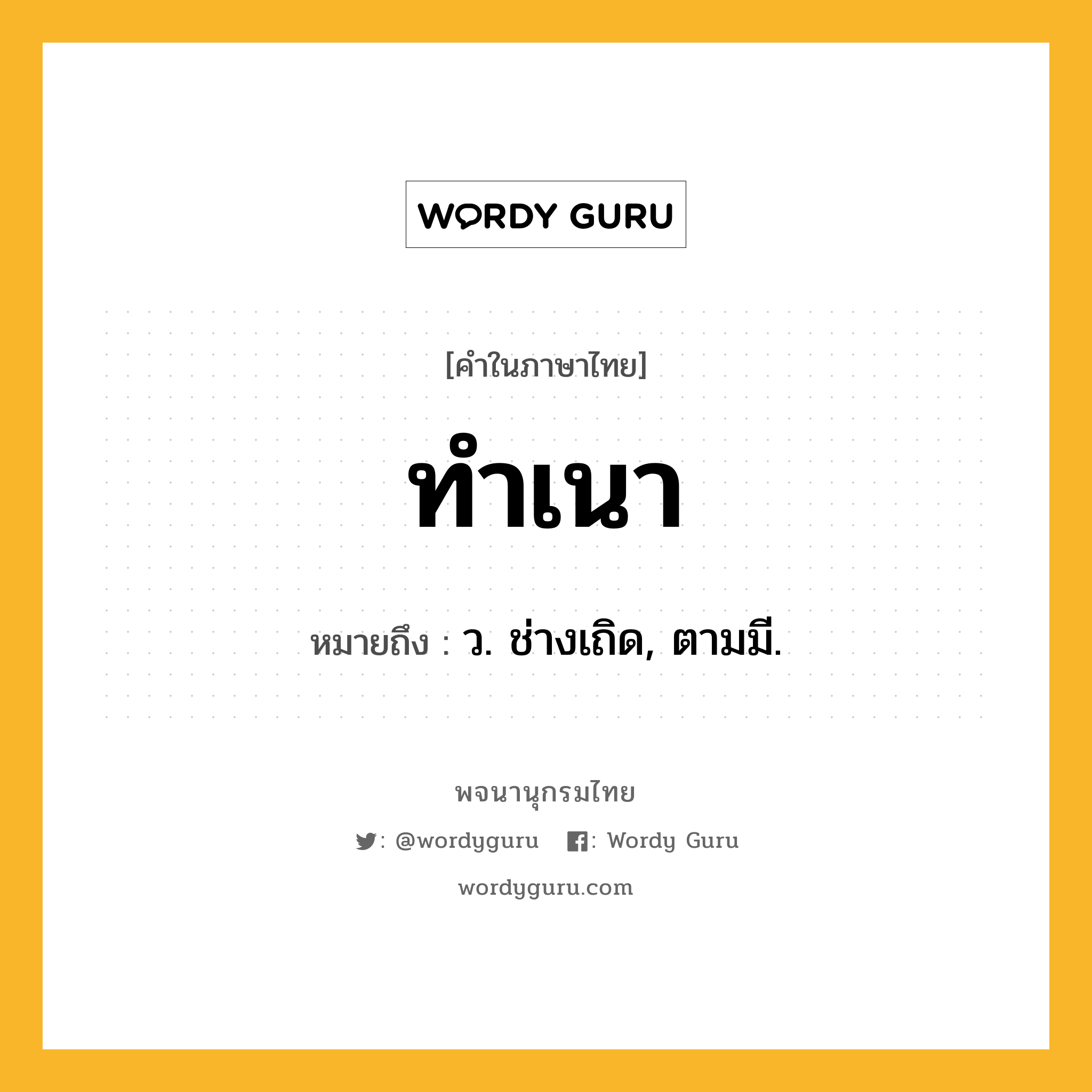 ทำเนา หมายถึงอะไร?, คำในภาษาไทย ทำเนา หมายถึง ว. ช่างเถิด, ตามมี.