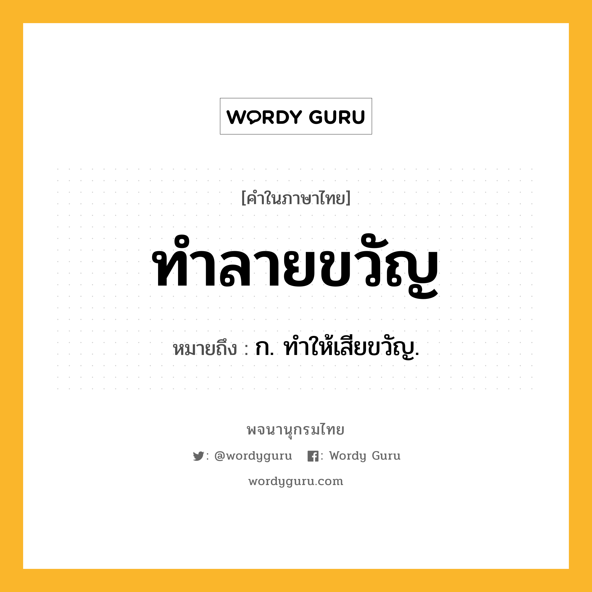 ทำลายขวัญ หมายถึงอะไร?, คำในภาษาไทย ทำลายขวัญ หมายถึง ก. ทําให้เสียขวัญ.