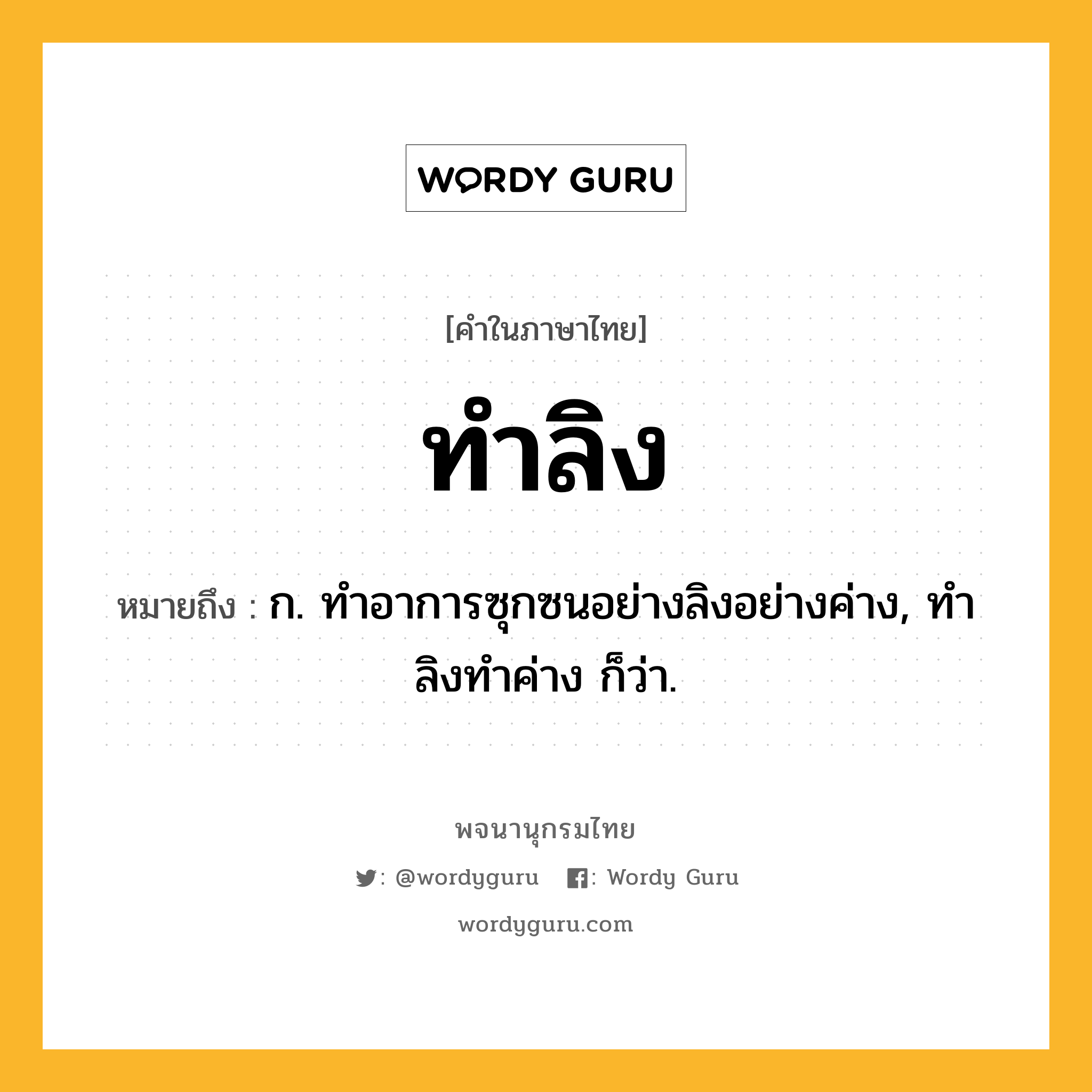 ทำลิง หมายถึงอะไร?, คำในภาษาไทย ทำลิง หมายถึง ก. ทําอาการซุกซนอย่างลิงอย่างค่าง, ทําลิงทําค่าง ก็ว่า.