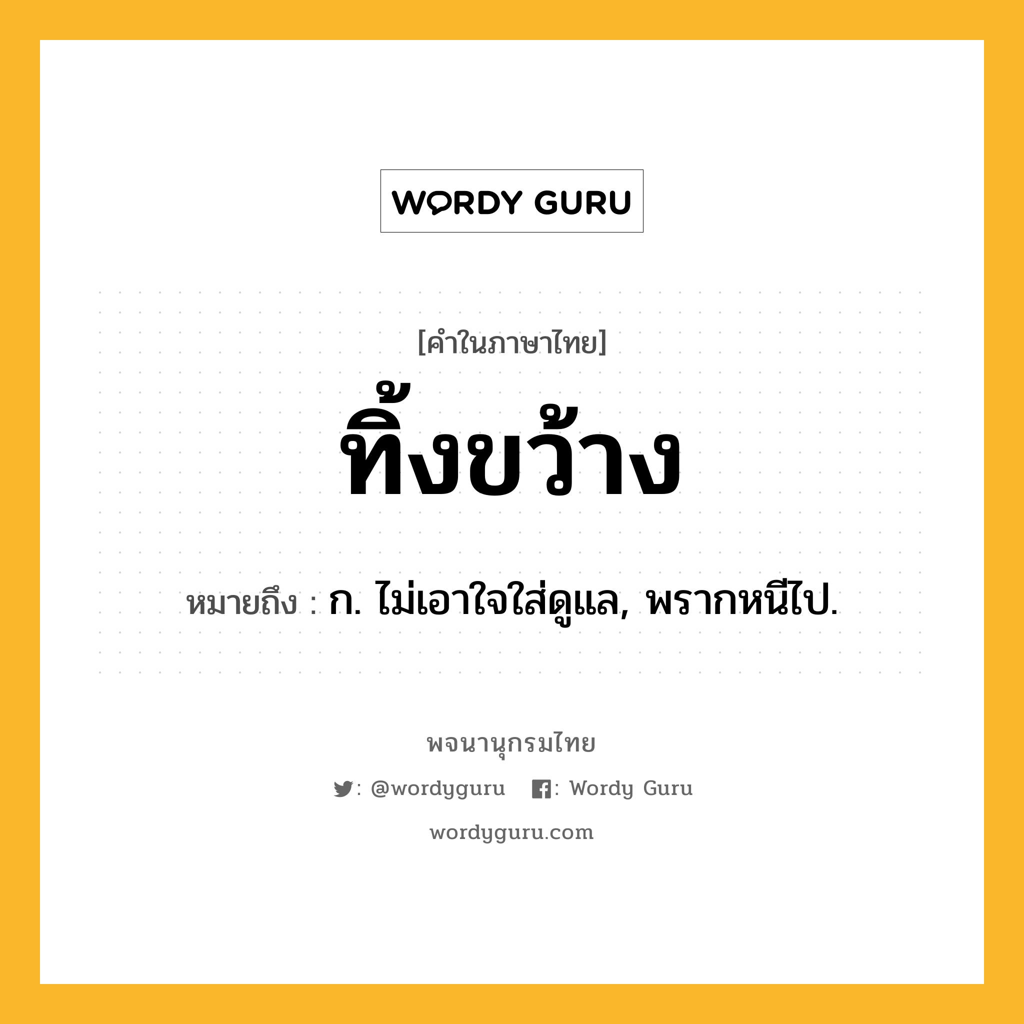 ทิ้งขว้าง ความหมาย หมายถึงอะไร?, คำในภาษาไทย ทิ้งขว้าง หมายถึง ก. ไม่เอาใจใส่ดูแล, พรากหนีไป.