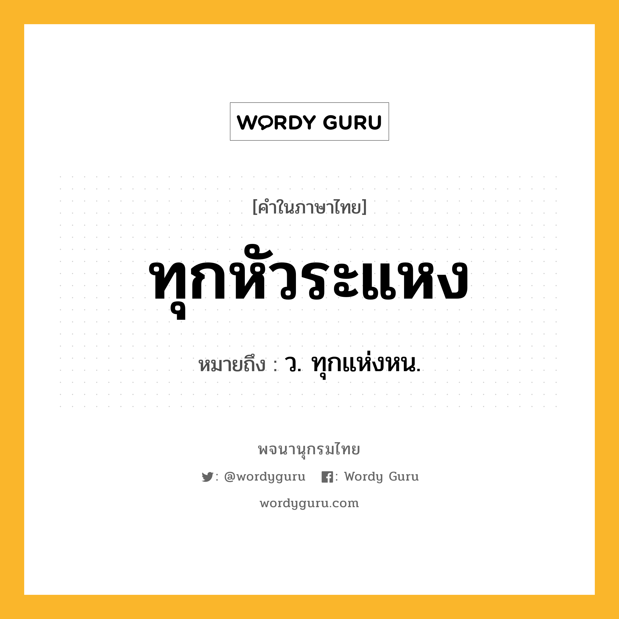 ทุกหัวระแหง หมายถึงอะไร?, คำในภาษาไทย ทุกหัวระแหง หมายถึง ว. ทุกแห่งหน.