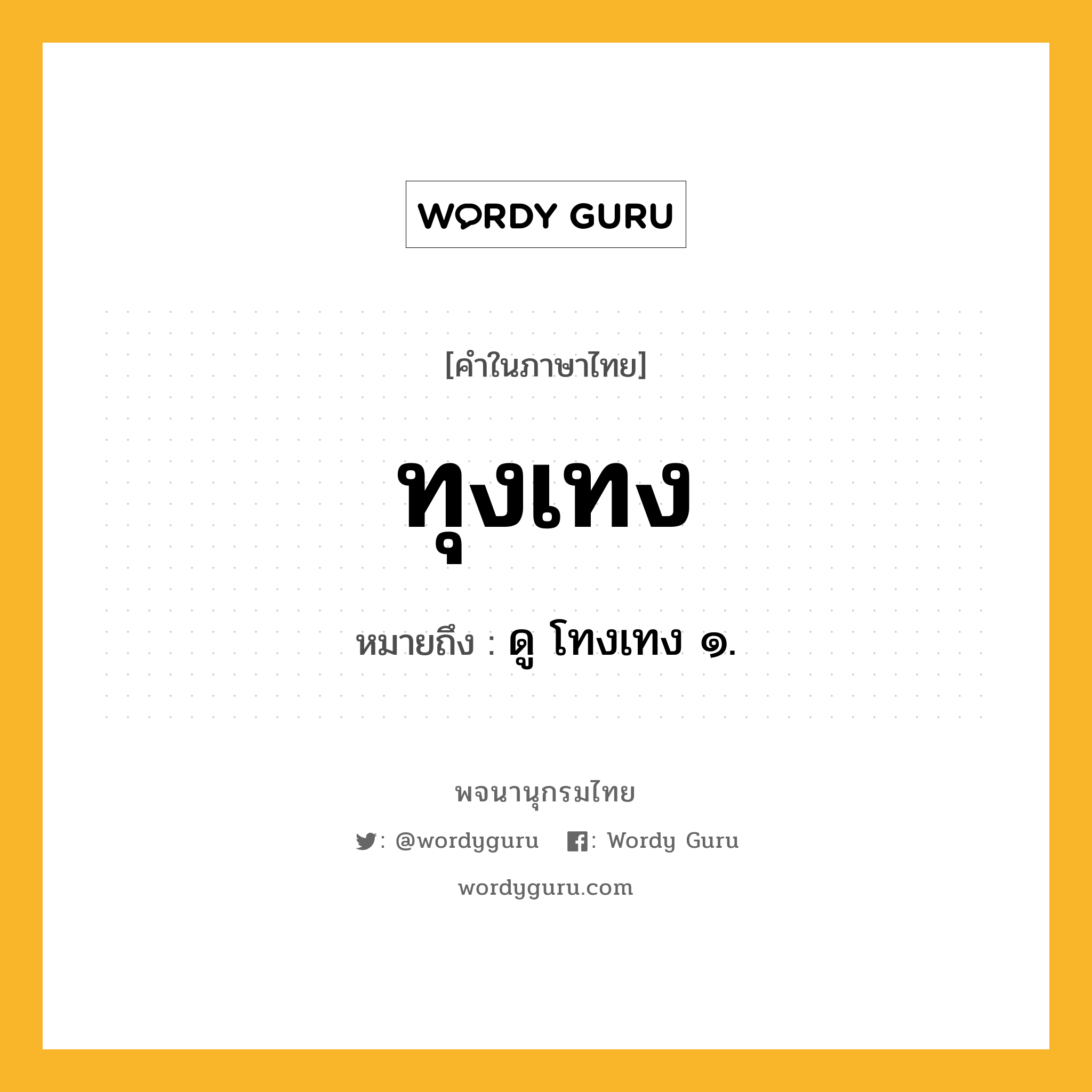 ทุงเทง ความหมาย หมายถึงอะไร?, คำในภาษาไทย ทุงเทง หมายถึง ดู โทงเทง ๑.