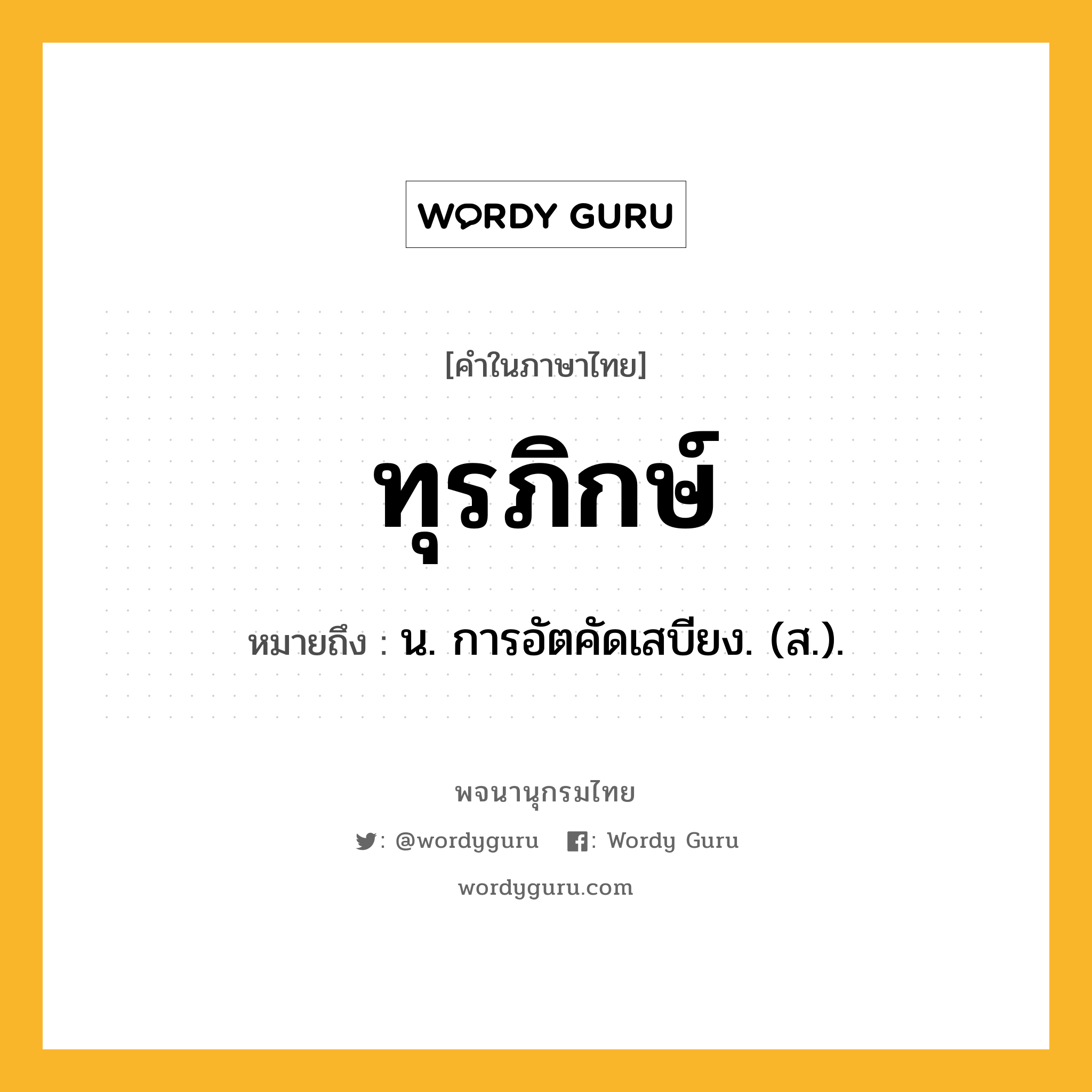 ทุรภิกษ์ หมายถึงอะไร?, คำในภาษาไทย ทุรภิกษ์ หมายถึง น. การอัตคัดเสบียง. (ส.).