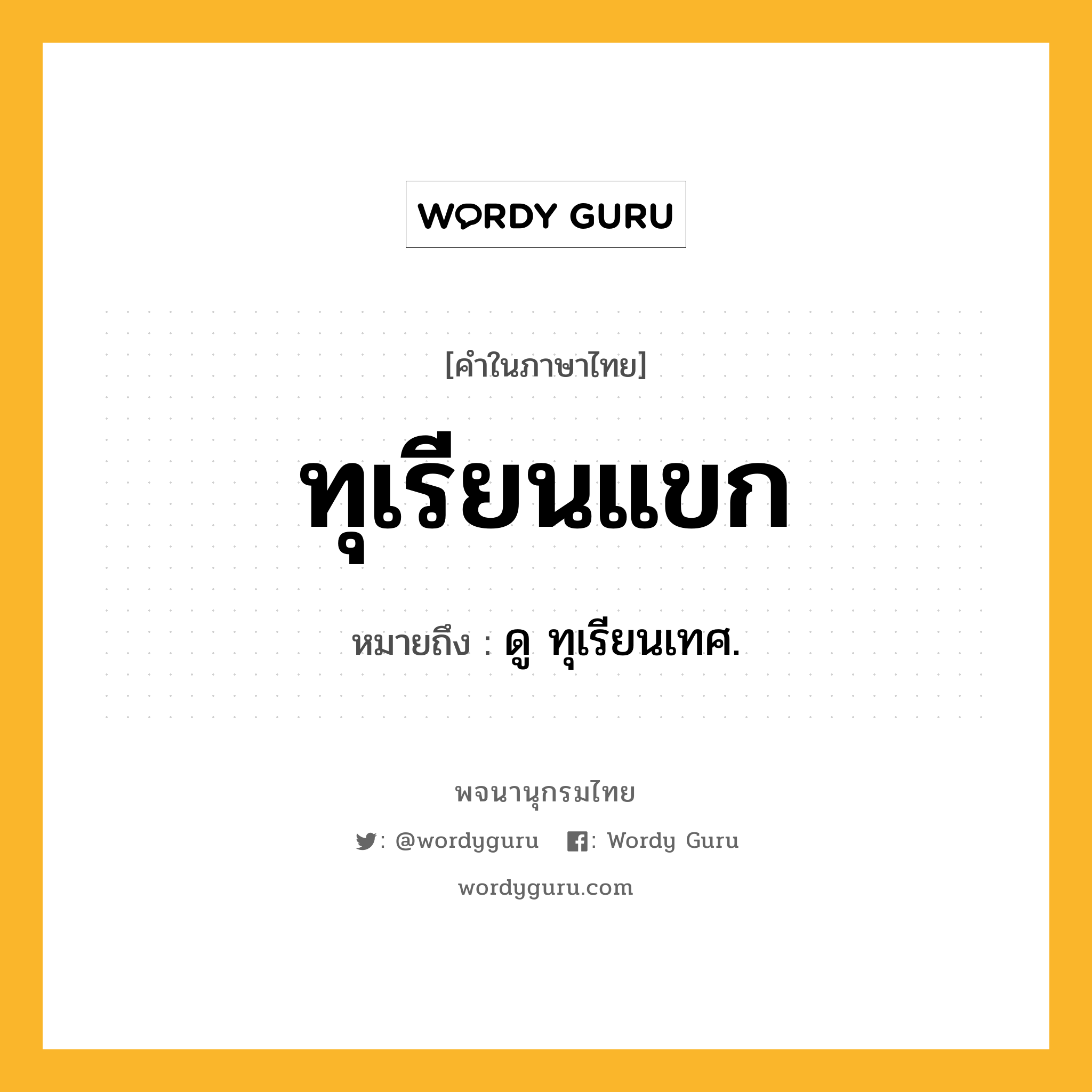 ทุเรียนแขก หมายถึงอะไร?, คำในภาษาไทย ทุเรียนแขก หมายถึง ดู ทุเรียนเทศ.