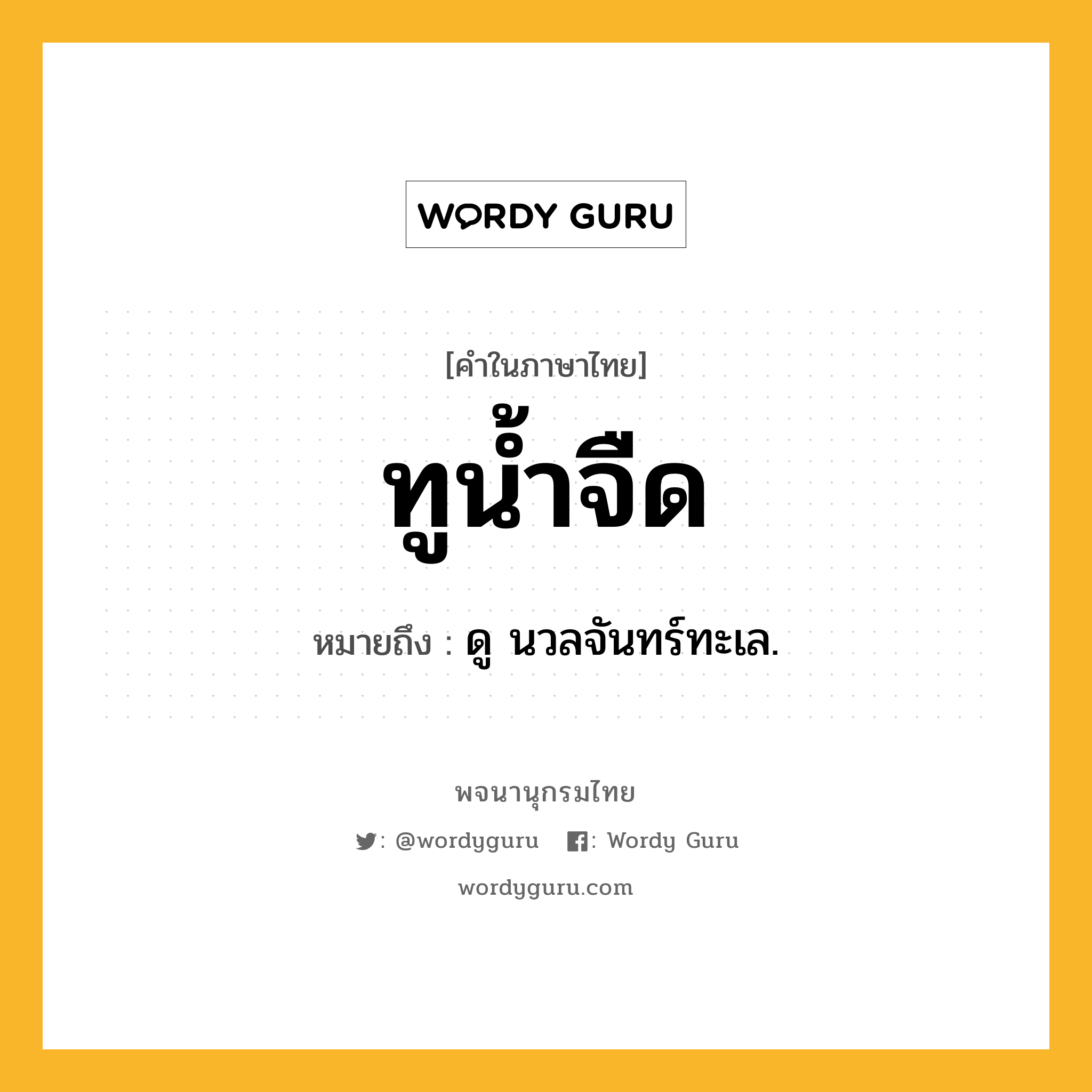 ทูน้ำจืด หมายถึงอะไร?, คำในภาษาไทย ทูน้ำจืด หมายถึง ดู นวลจันทร์ทะเล.