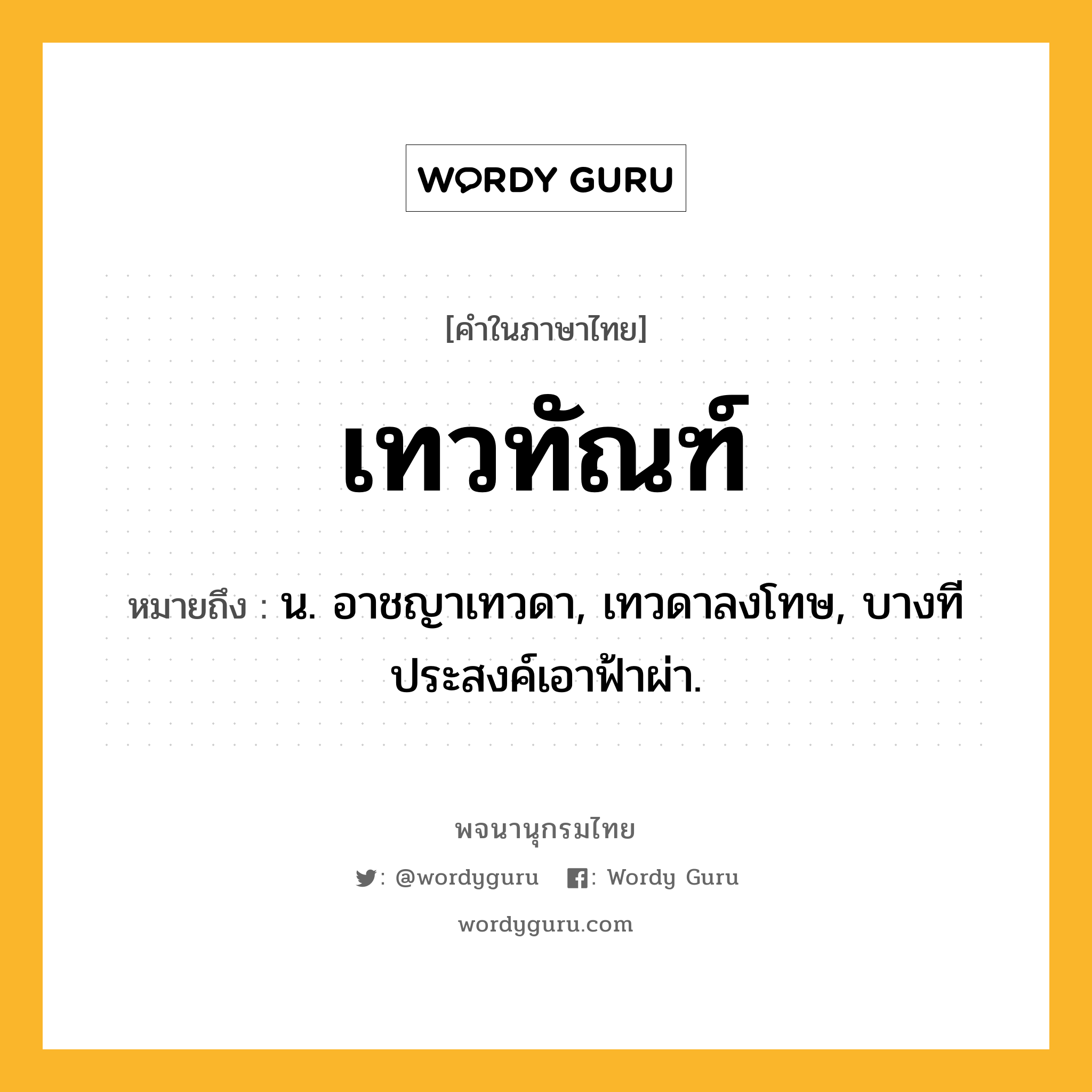 เทวทัณฑ์ หมายถึงอะไร?, คำในภาษาไทย เทวทัณฑ์ หมายถึง น. อาชญาเทวดา, เทวดาลงโทษ, บางทีประสงค์เอาฟ้าผ่า.