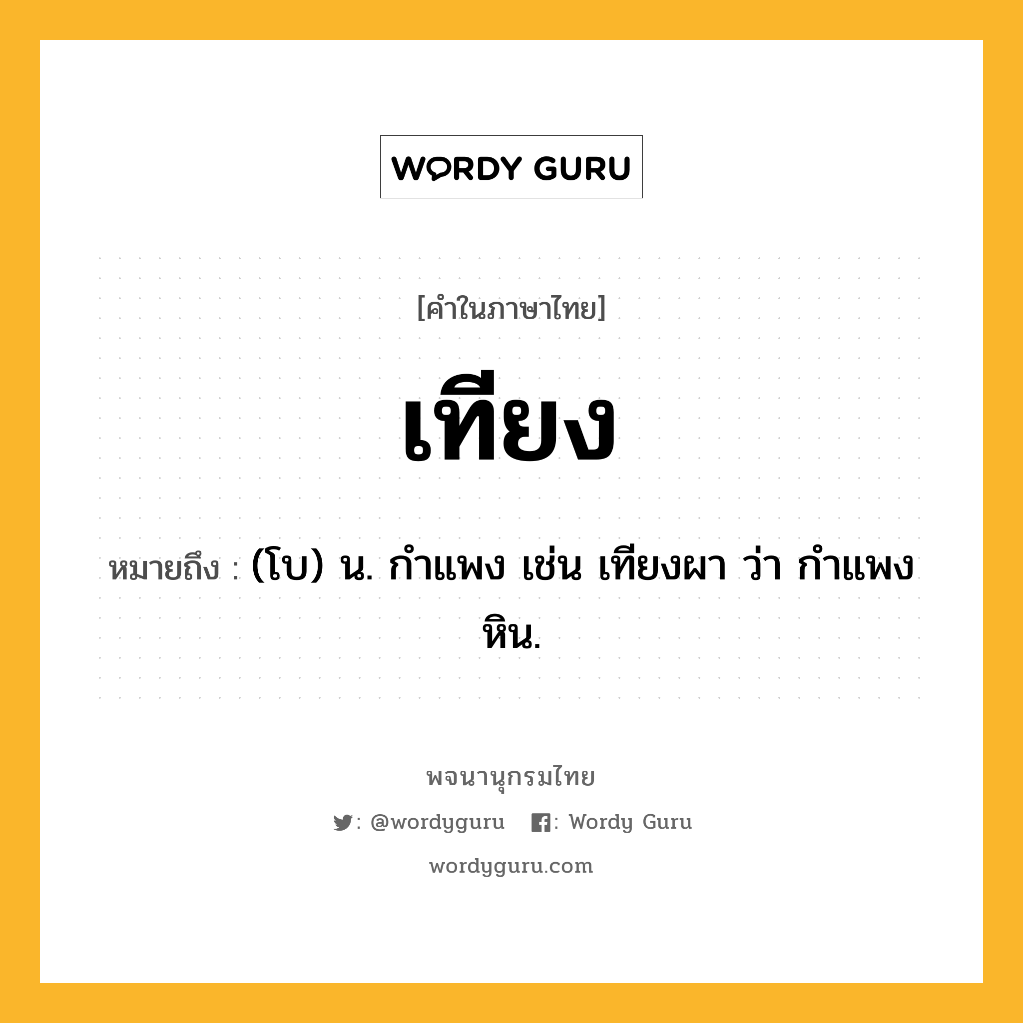 เทียง ความหมาย หมายถึงอะไร?, คำในภาษาไทย เทียง หมายถึง (โบ) น. กําแพง เช่น เทียงผา ว่า กําแพงหิน.