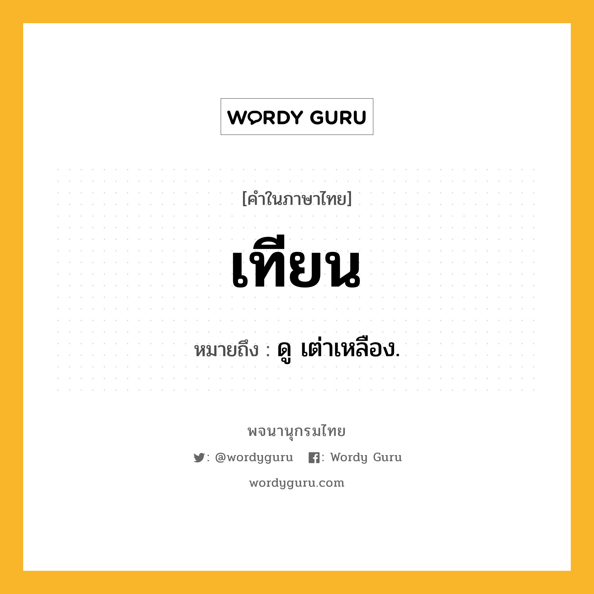 เทียน หมายถึงอะไร?, คำในภาษาไทย เทียน หมายถึง ดู เต่าเหลือง.