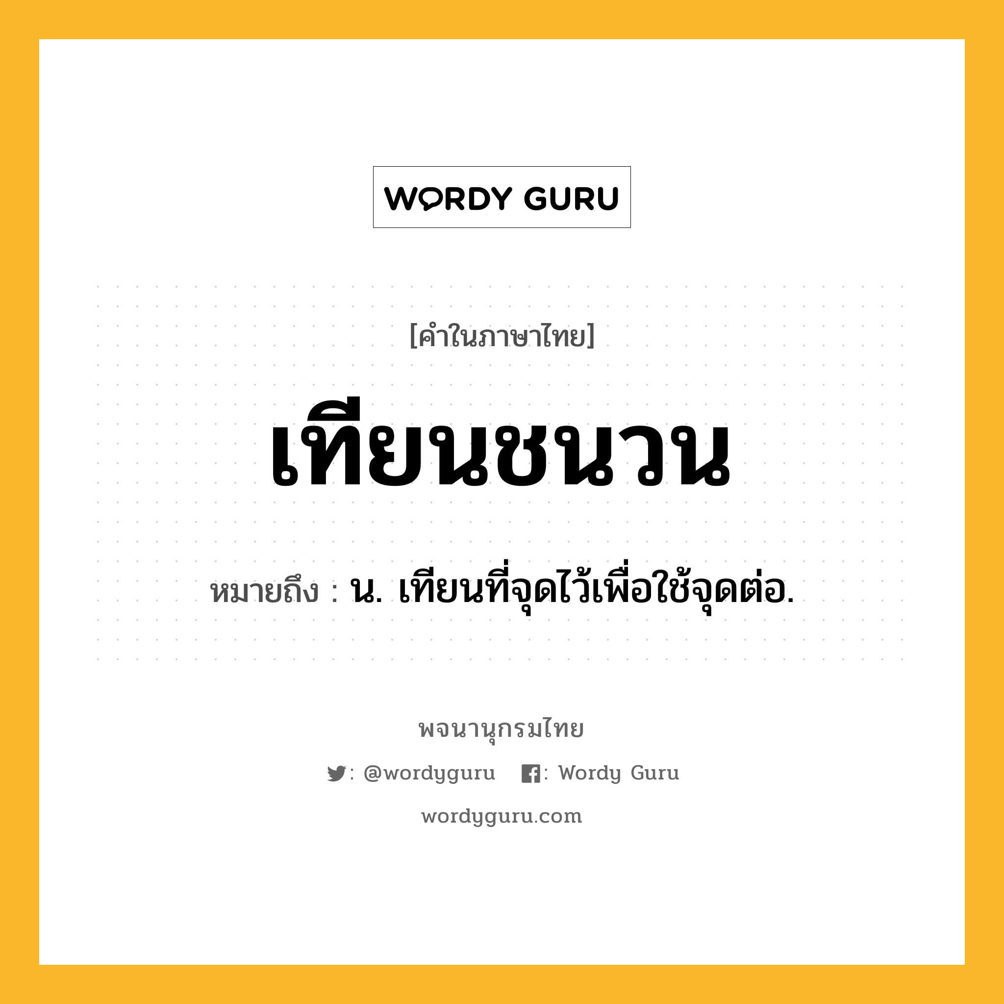 เทียนชนวน หมายถึงอะไร?, คำในภาษาไทย เทียนชนวน หมายถึง น. เทียนที่จุดไว้เพื่อใช้จุดต่อ.