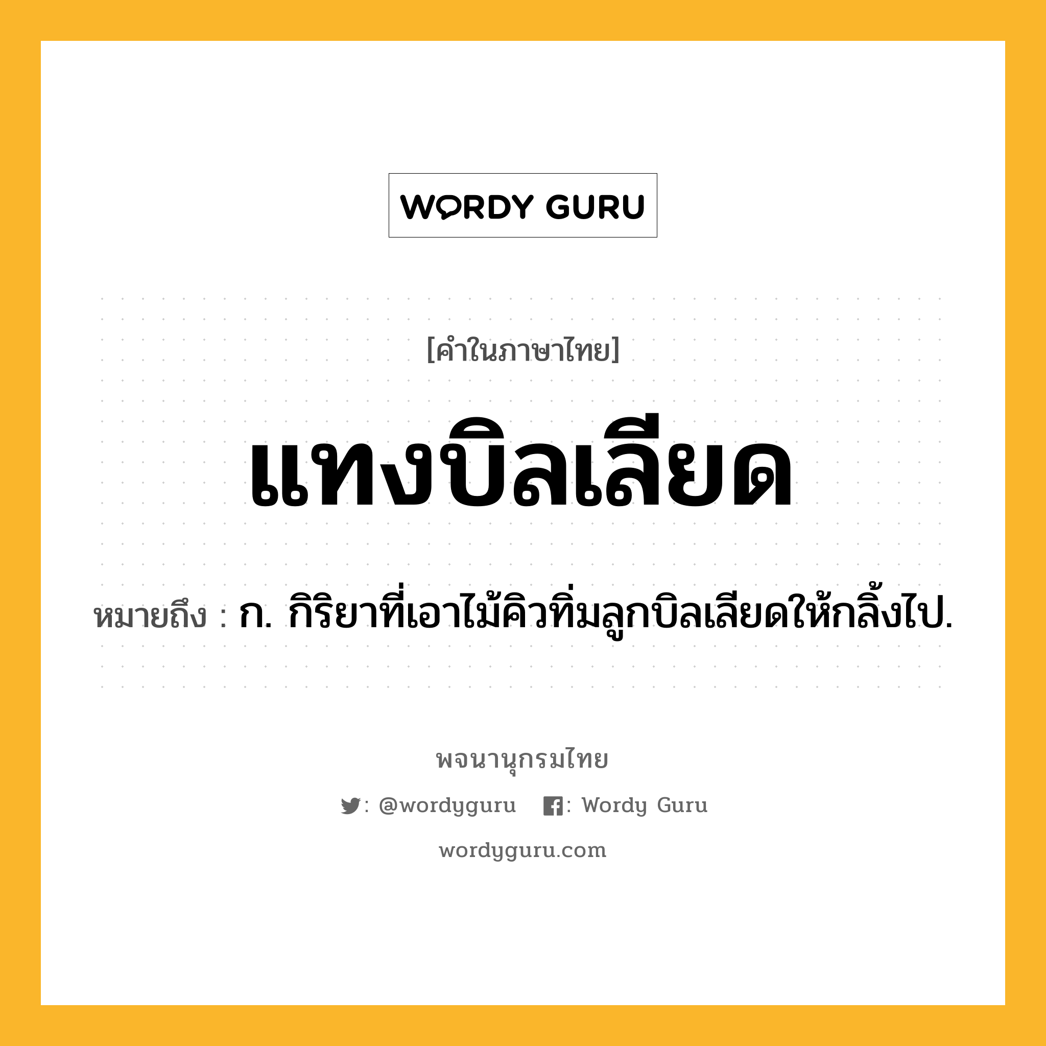 แทงบิลเลียด หมายถึงอะไร?, คำในภาษาไทย แทงบิลเลียด หมายถึง ก. กิริยาที่เอาไม้คิวทิ่มลูกบิลเลียดให้กลิ้งไป.