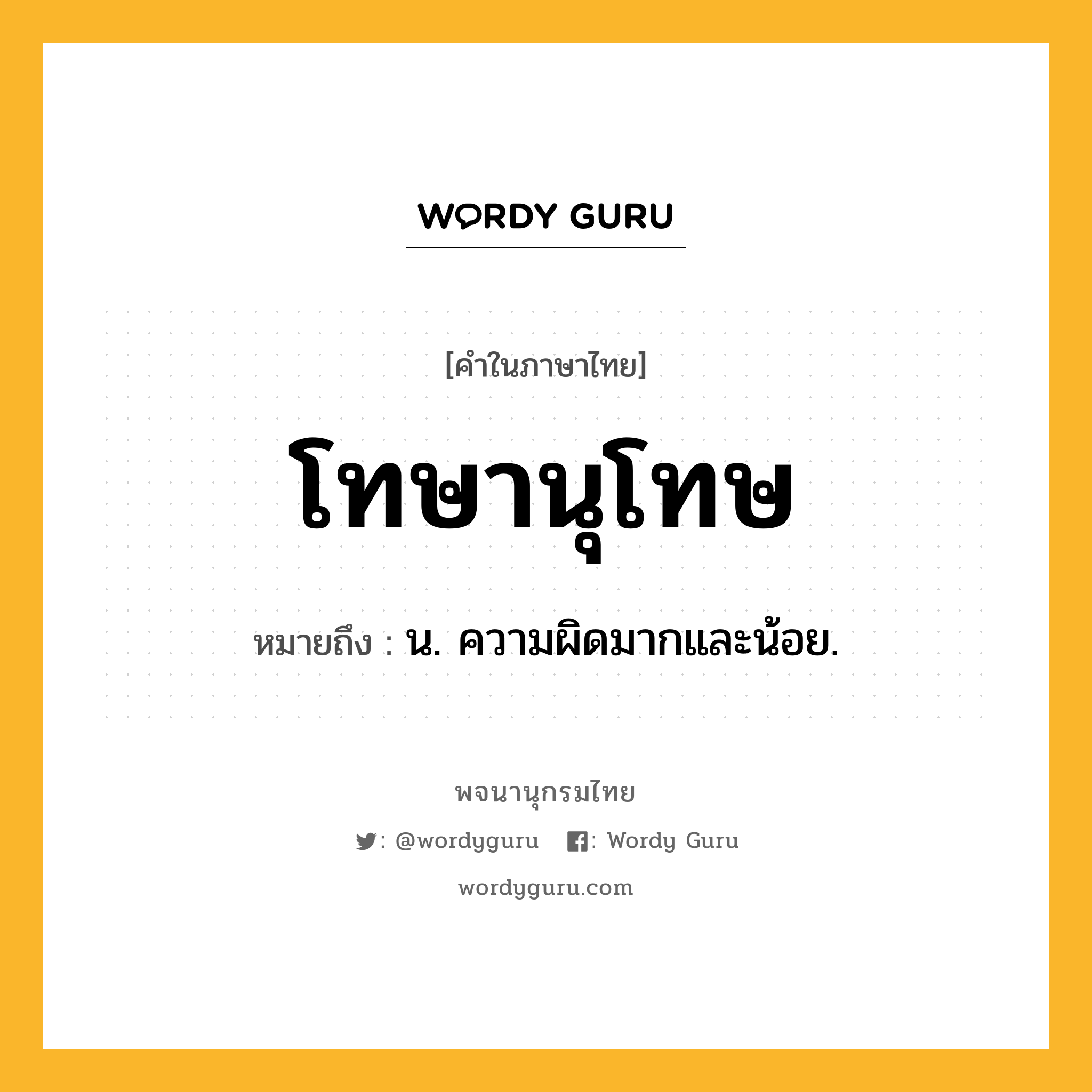 โทษานุโทษ ความหมาย หมายถึงอะไร?, คำในภาษาไทย โทษานุโทษ หมายถึง น. ความผิดมากและน้อย.