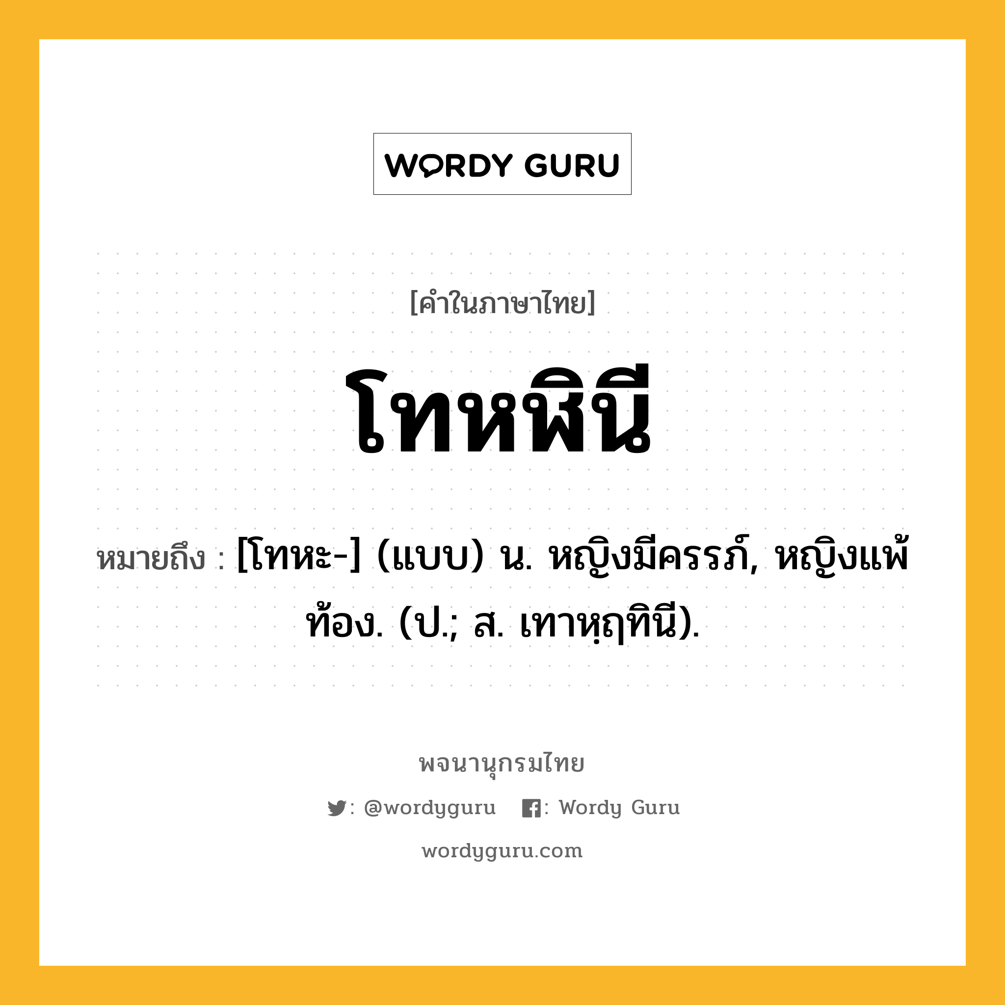 โทหฬินี หมายถึงอะไร?, คำในภาษาไทย โทหฬินี หมายถึง [โทหะ-] (แบบ) น. หญิงมีครรภ์, หญิงแพ้ท้อง. (ป.; ส. เทาหฺฤทินี).