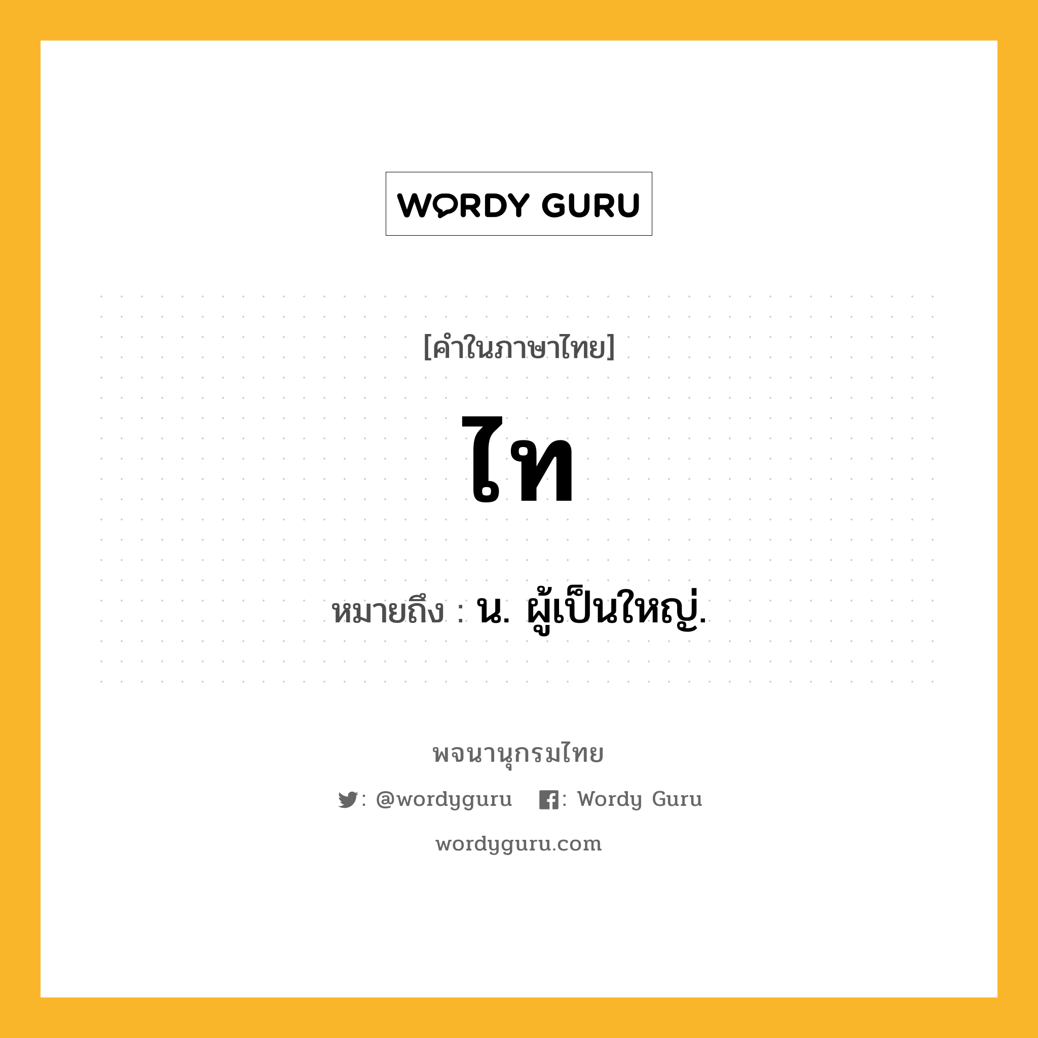 ไท หมายถึงอะไร?, คำในภาษาไทย ไท หมายถึง น. ผู้เป็นใหญ่.