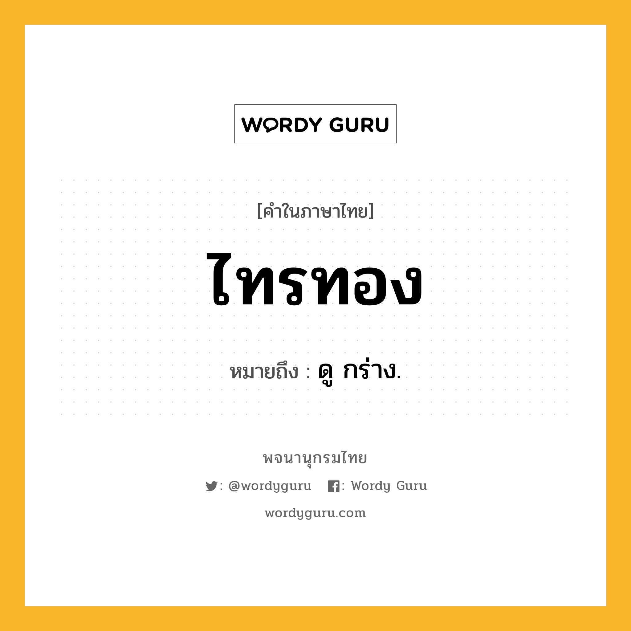 ไทรทอง หมายถึงอะไร?, คำในภาษาไทย ไทรทอง หมายถึง ดู กร่าง.