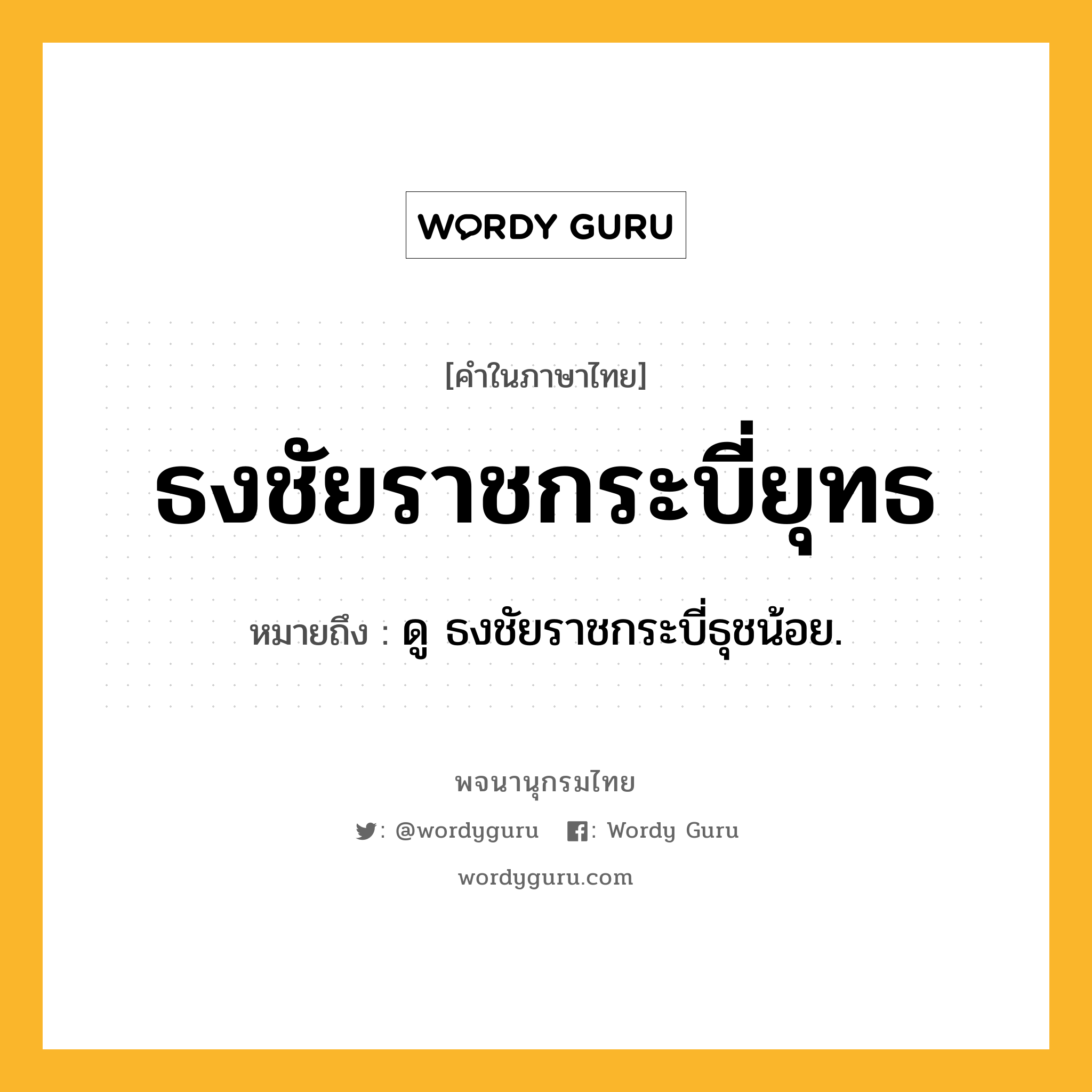 ธงชัยราชกระบี่ยุทธ หมายถึงอะไร?, คำในภาษาไทย ธงชัยราชกระบี่ยุทธ หมายถึง ดู ธงชัยราชกระบี่ธุชน้อย.