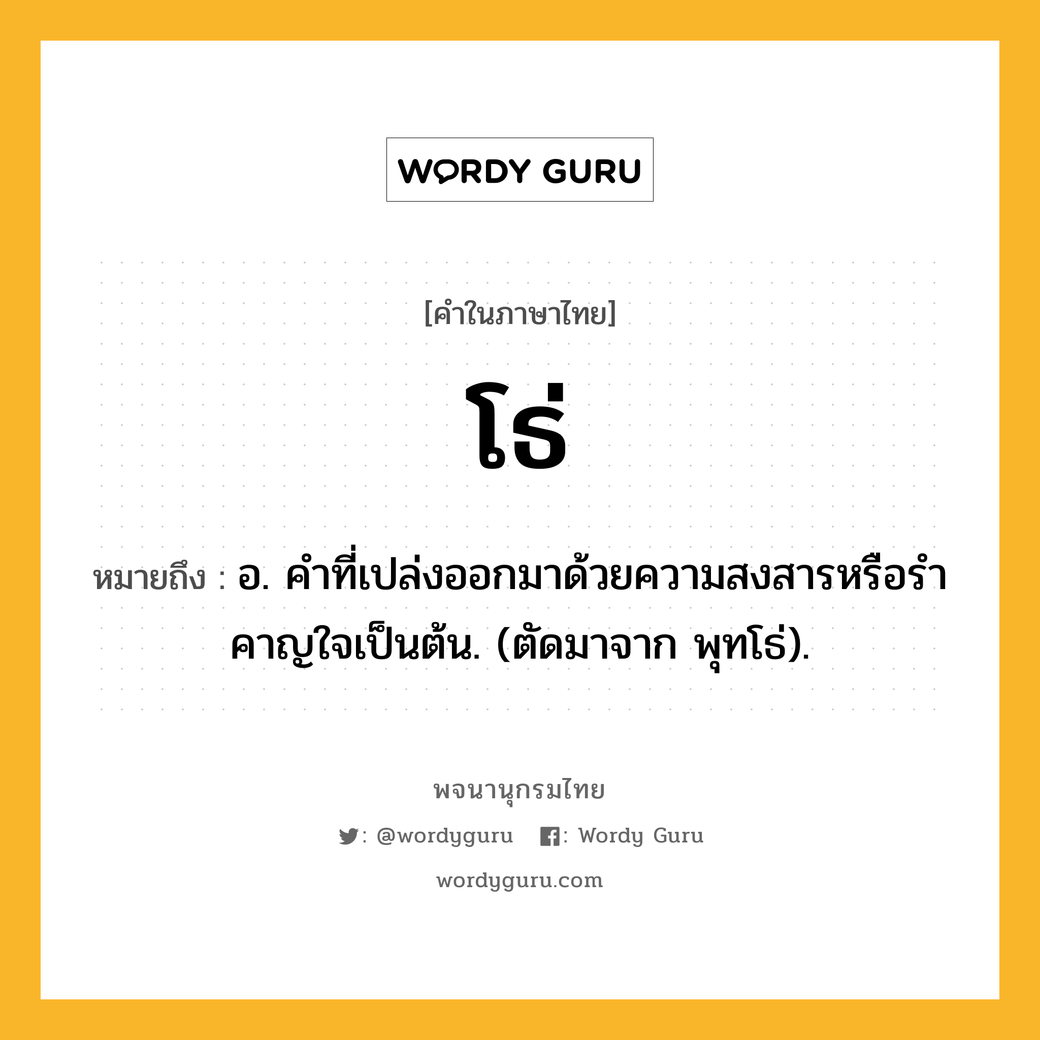 โธ่ หมายถึงอะไร?, คำในภาษาไทย โธ่ หมายถึง อ. คําที่เปล่งออกมาด้วยความสงสารหรือรําคาญใจเป็นต้น. (ตัดมาจาก พุทโธ่).