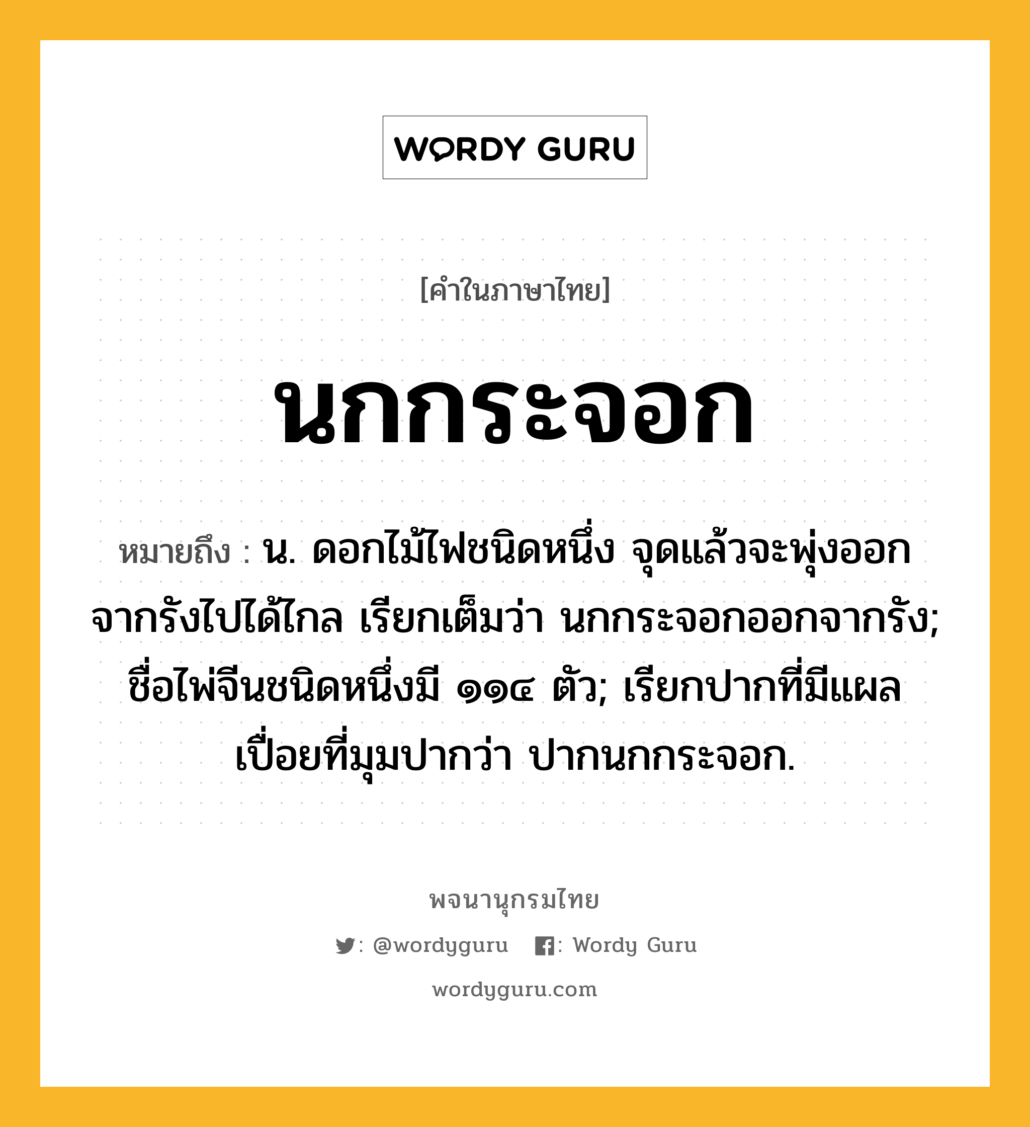 นกกระจอก หมายถึงอะไร?, คำในภาษาไทย นกกระจอก หมายถึง น. ดอกไม้ไฟชนิดหนึ่ง จุดแล้วจะพุ่งออกจากรังไปได้ไกล เรียกเต็มว่า นกกระจอกออกจากรัง; ชื่อไพ่จีนชนิดหนึ่งมี ๑๑๔ ตัว; เรียกปากที่มีแผลเปื่อยที่มุมปากว่า ปากนกกระจอก.