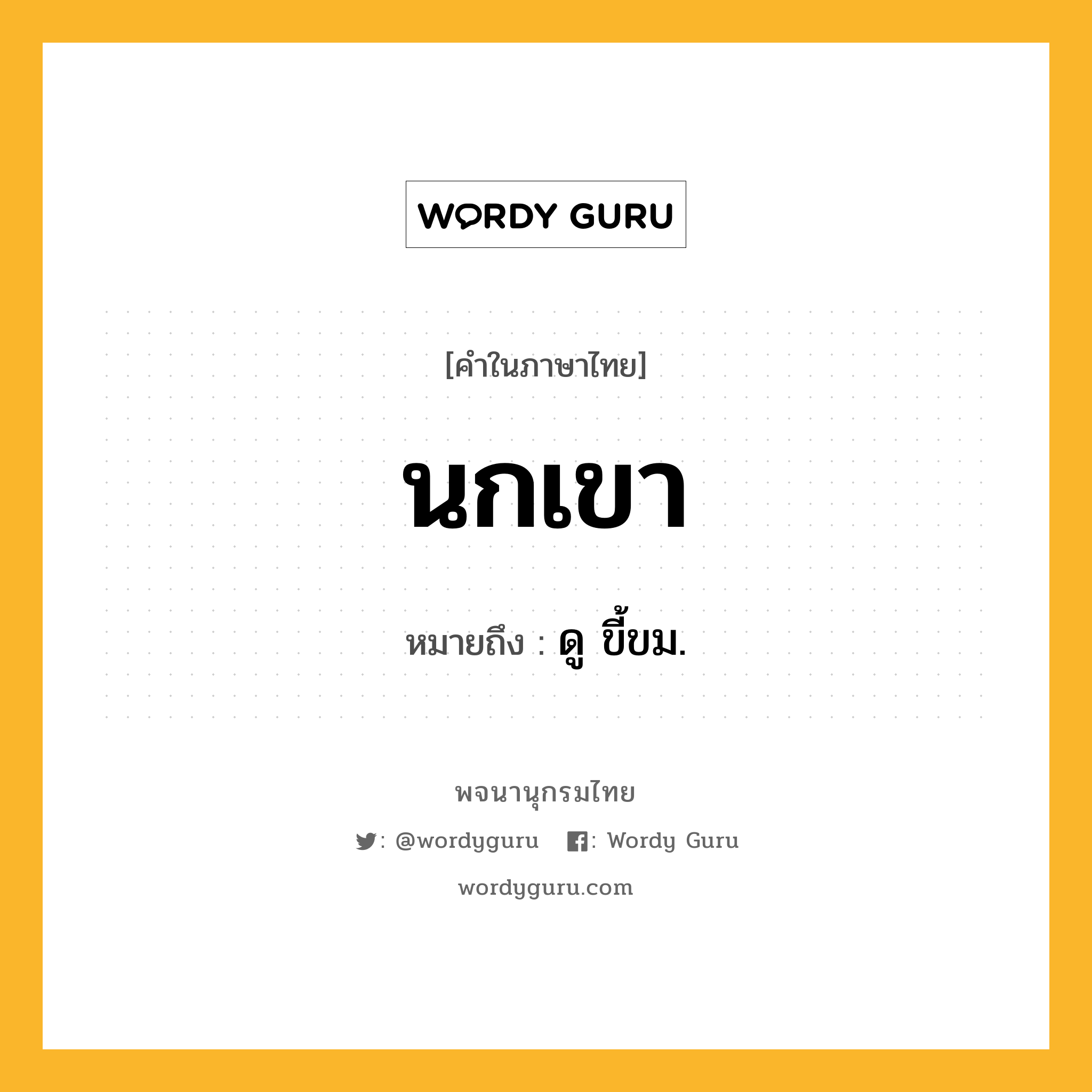 นกเขา หมายถึงอะไร?, คำในภาษาไทย นกเขา หมายถึง ดู ขี้ขม.