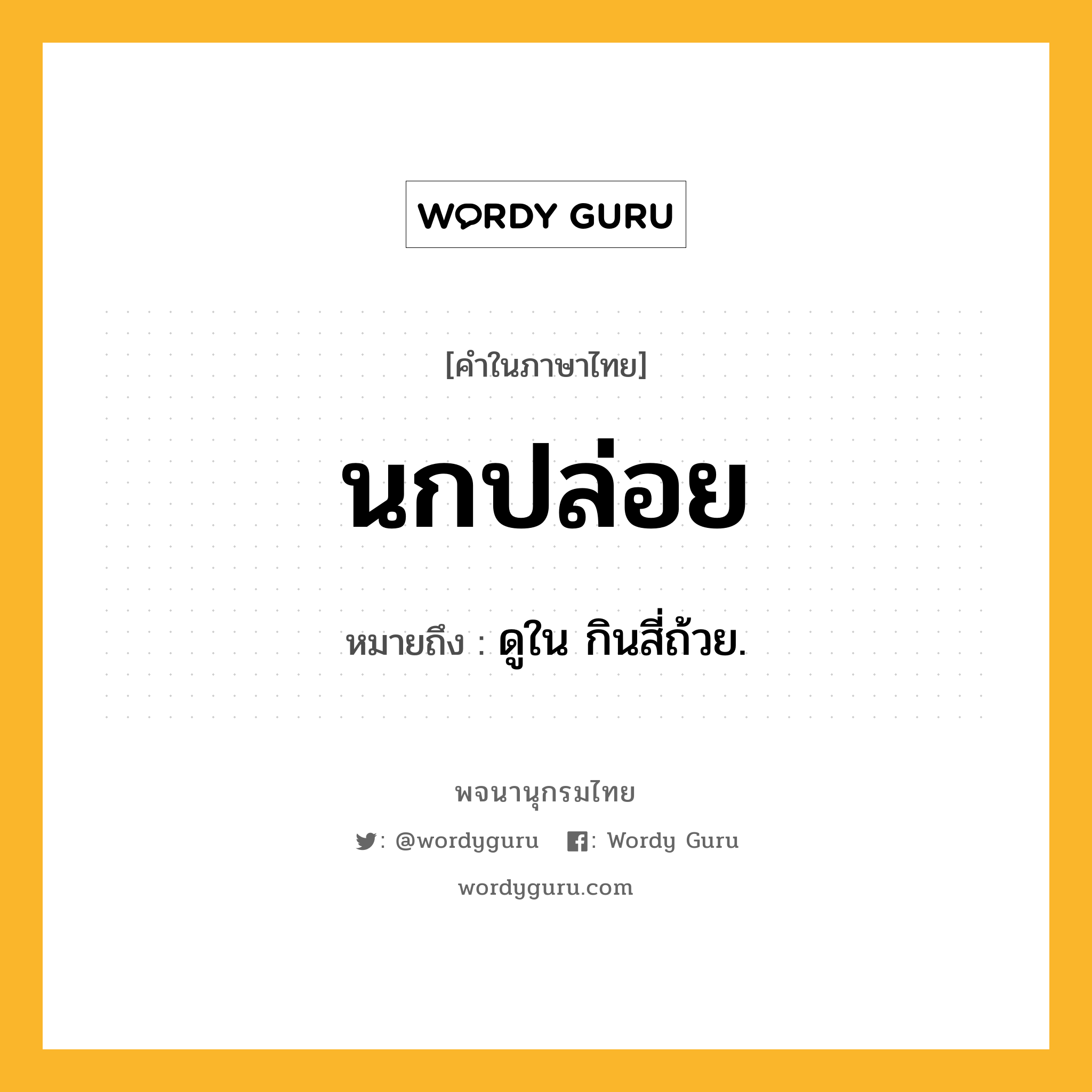 นกปล่อย หมายถึงอะไร?, คำในภาษาไทย นกปล่อย หมายถึง ดูใน กินสี่ถ้วย.