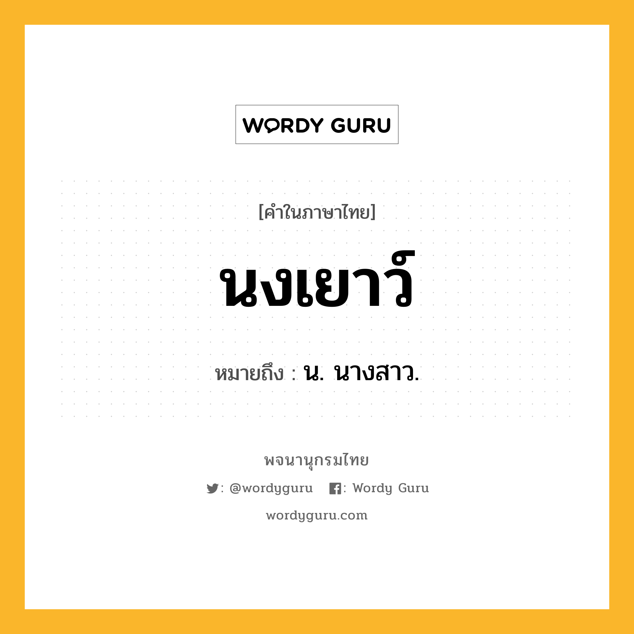 นงเยาว์ ความหมาย หมายถึงอะไร?, คำในภาษาไทย นงเยาว์ หมายถึง น. นางสาว.