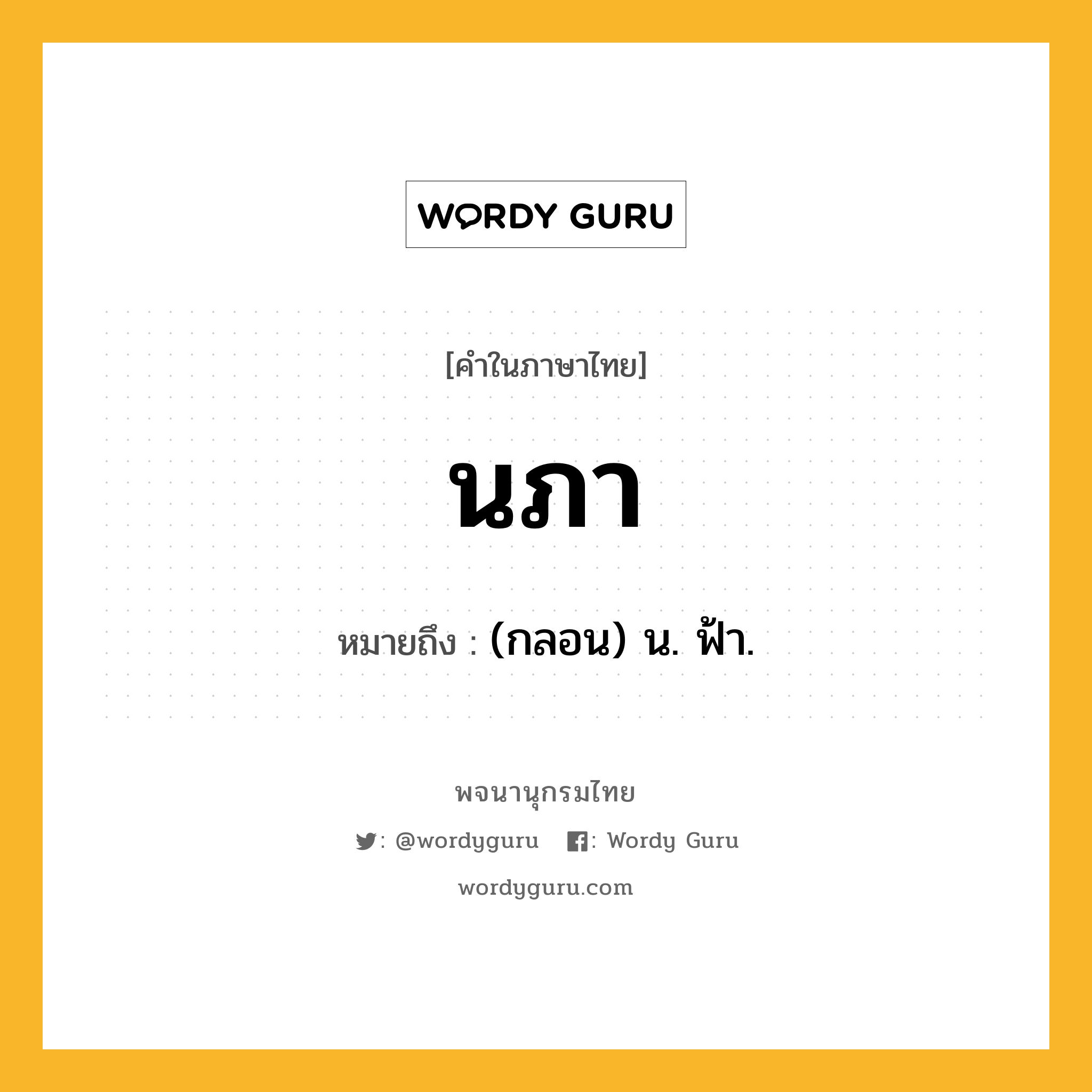 นภา หมายถึงอะไร?, คำในภาษาไทย นภา หมายถึง (กลอน) น. ฟ้า.