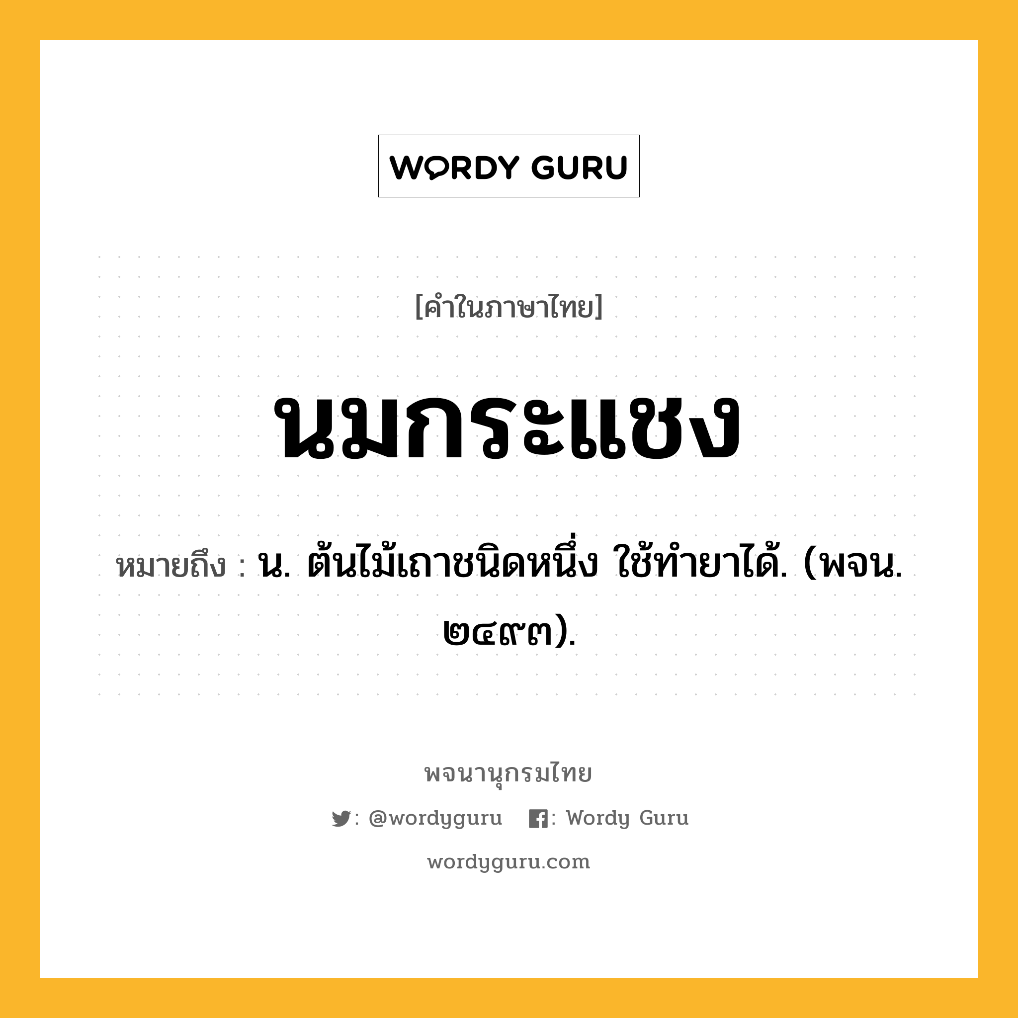 นมกระแชง หมายถึงอะไร?, คำในภาษาไทย นมกระแชง หมายถึง น. ต้นไม้เถาชนิดหนึ่ง ใช้ทํายาได้. (พจน. ๒๔๙๓).