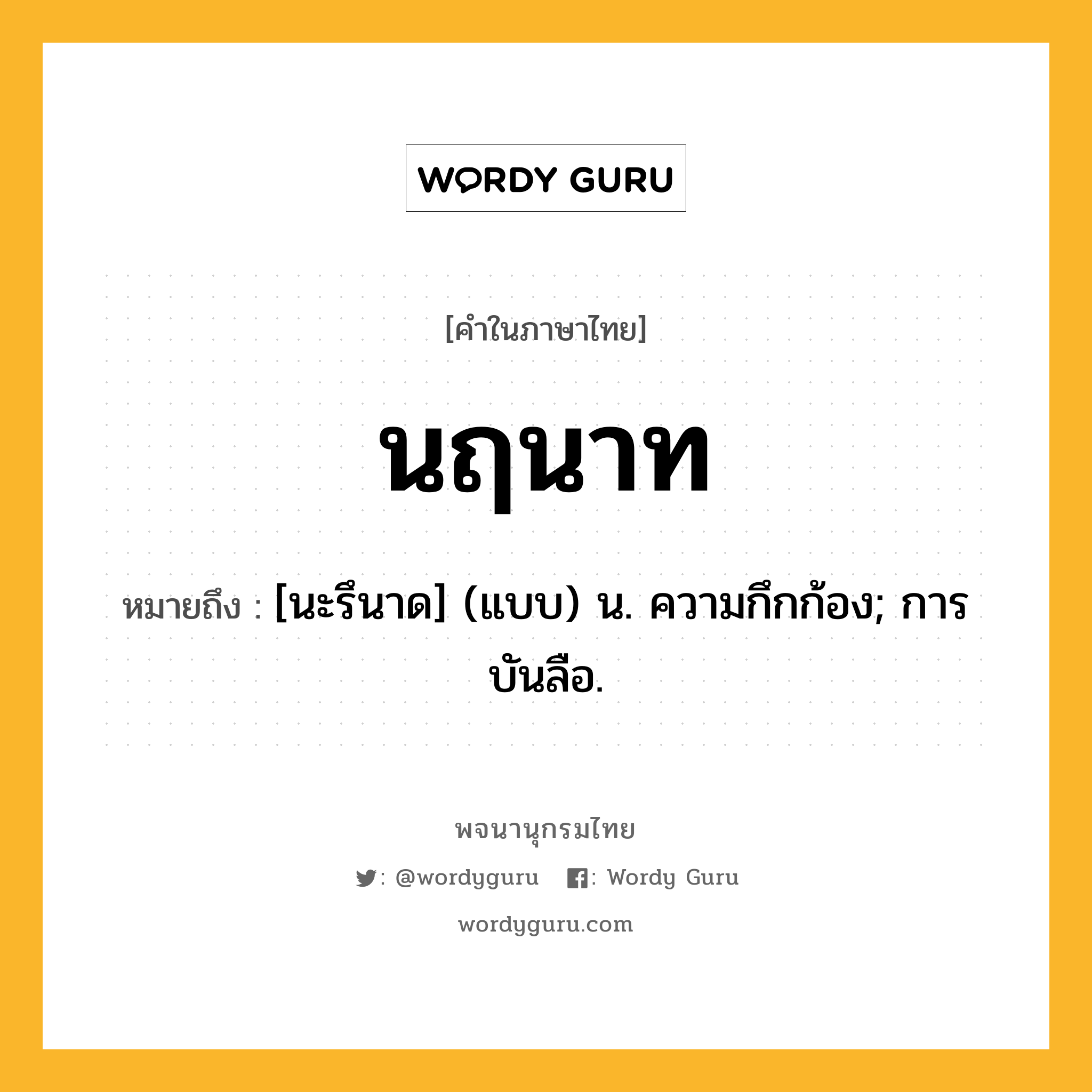 นฤนาท หมายถึงอะไร?, คำในภาษาไทย นฤนาท หมายถึง [นะรึนาด] (แบบ) น. ความกึกก้อง; การบันลือ.