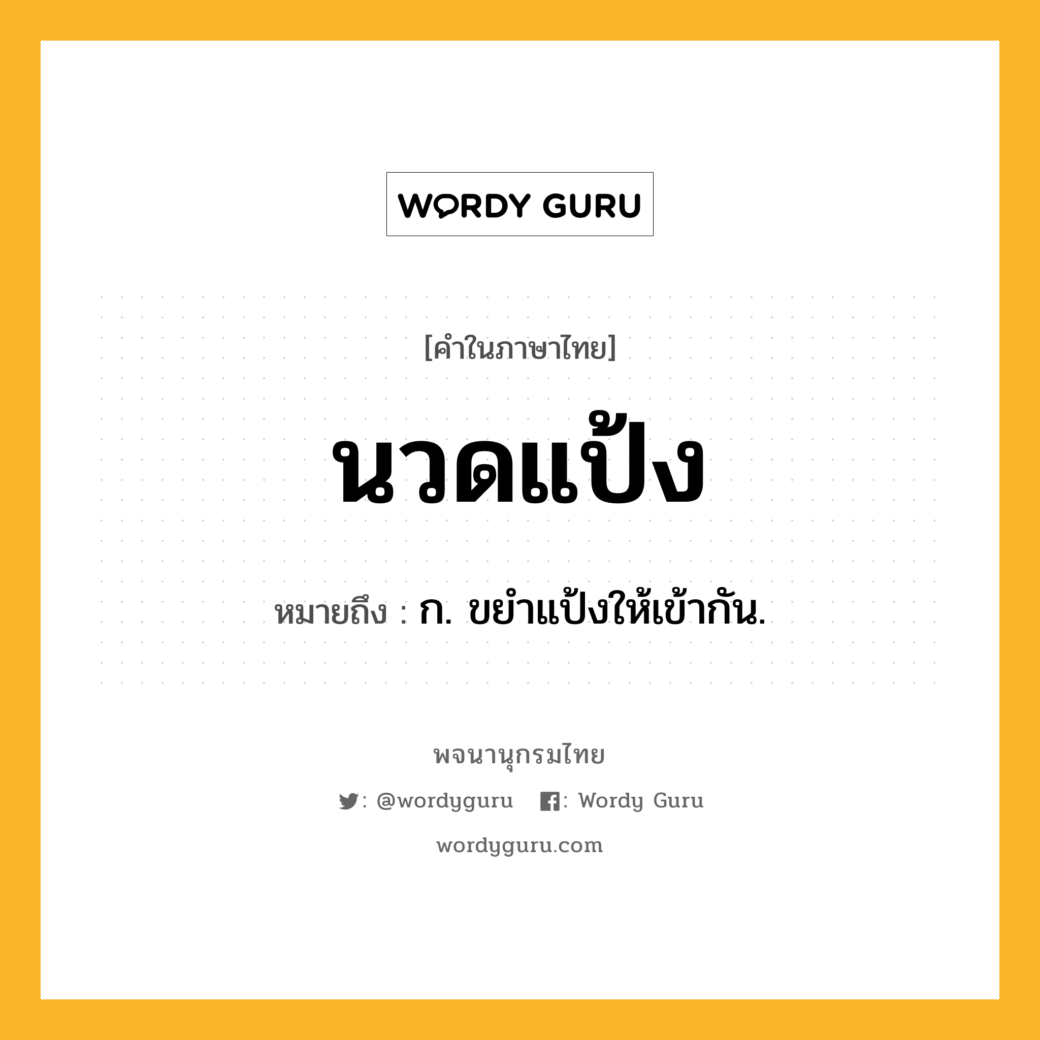 นวดแป้ง หมายถึงอะไร?, คำในภาษาไทย นวดแป้ง หมายถึง ก. ขยําแป้งให้เข้ากัน.