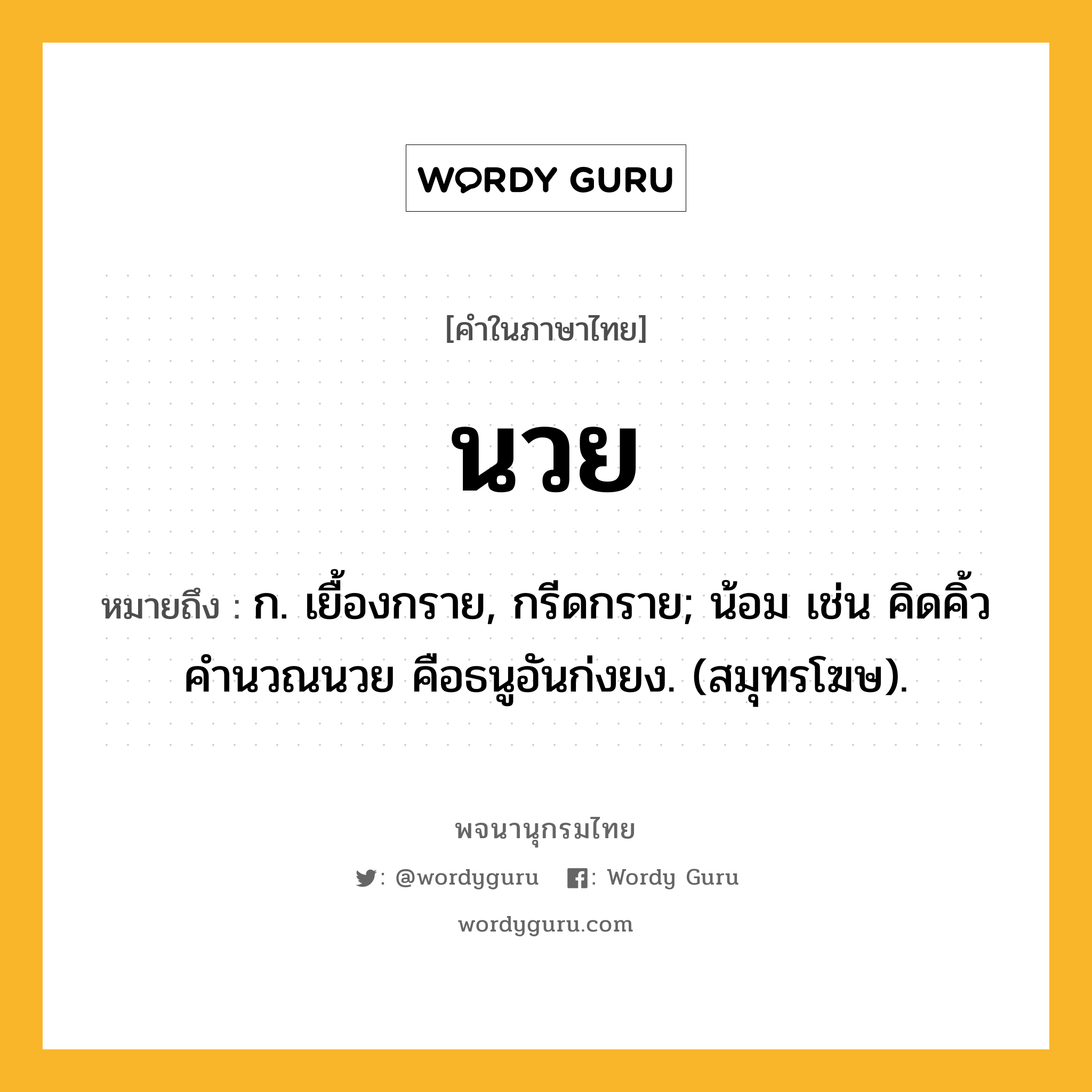 นวย หมายถึงอะไร?, คำในภาษาไทย นวย หมายถึง ก. เยื้องกราย, กรีดกราย; น้อม เช่น คิดคิ้วคํานวณนวย คือธนูอันก่งยง. (สมุทรโฆษ).