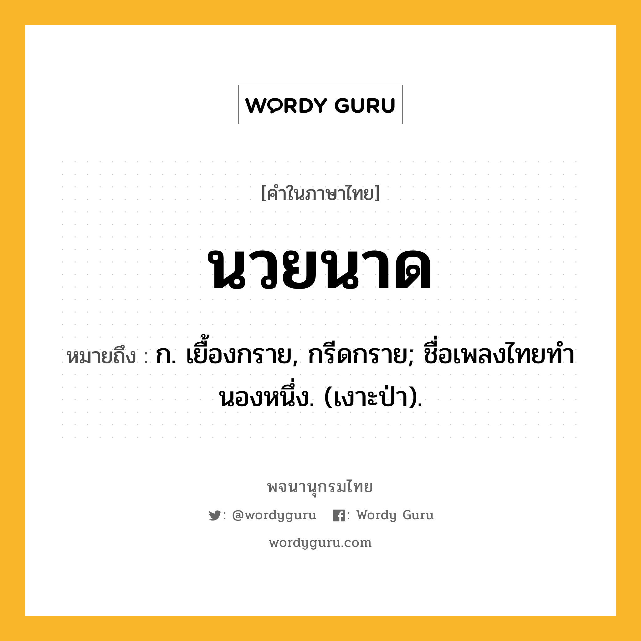 นวยนาด หมายถึงอะไร?, คำในภาษาไทย นวยนาด หมายถึง ก. เยื้องกราย, กรีดกราย; ชื่อเพลงไทยทํานองหนึ่ง. (เงาะป่า).