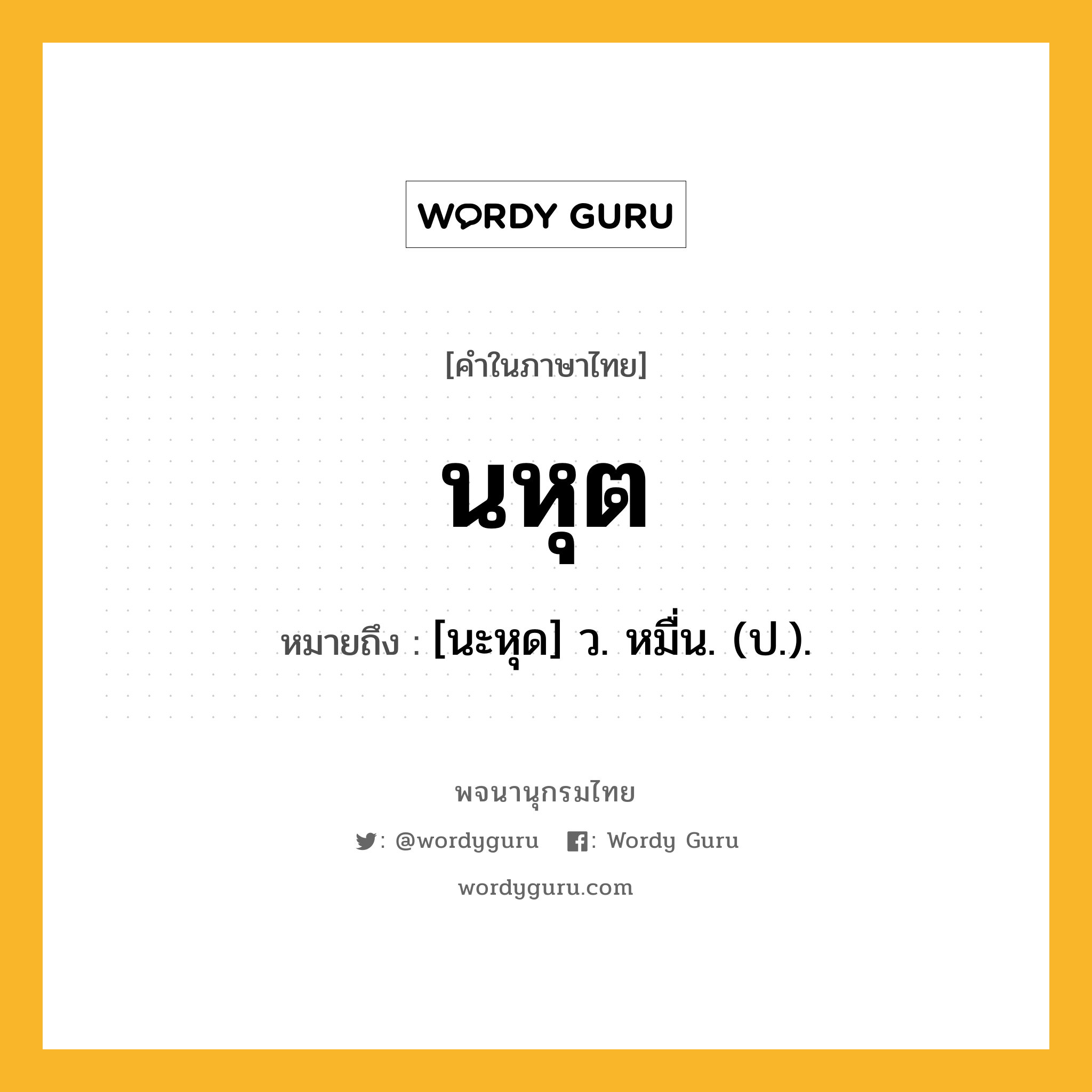 นหุต หมายถึงอะไร?, คำในภาษาไทย นหุต หมายถึง [นะหุด] ว. หมื่น. (ป.).